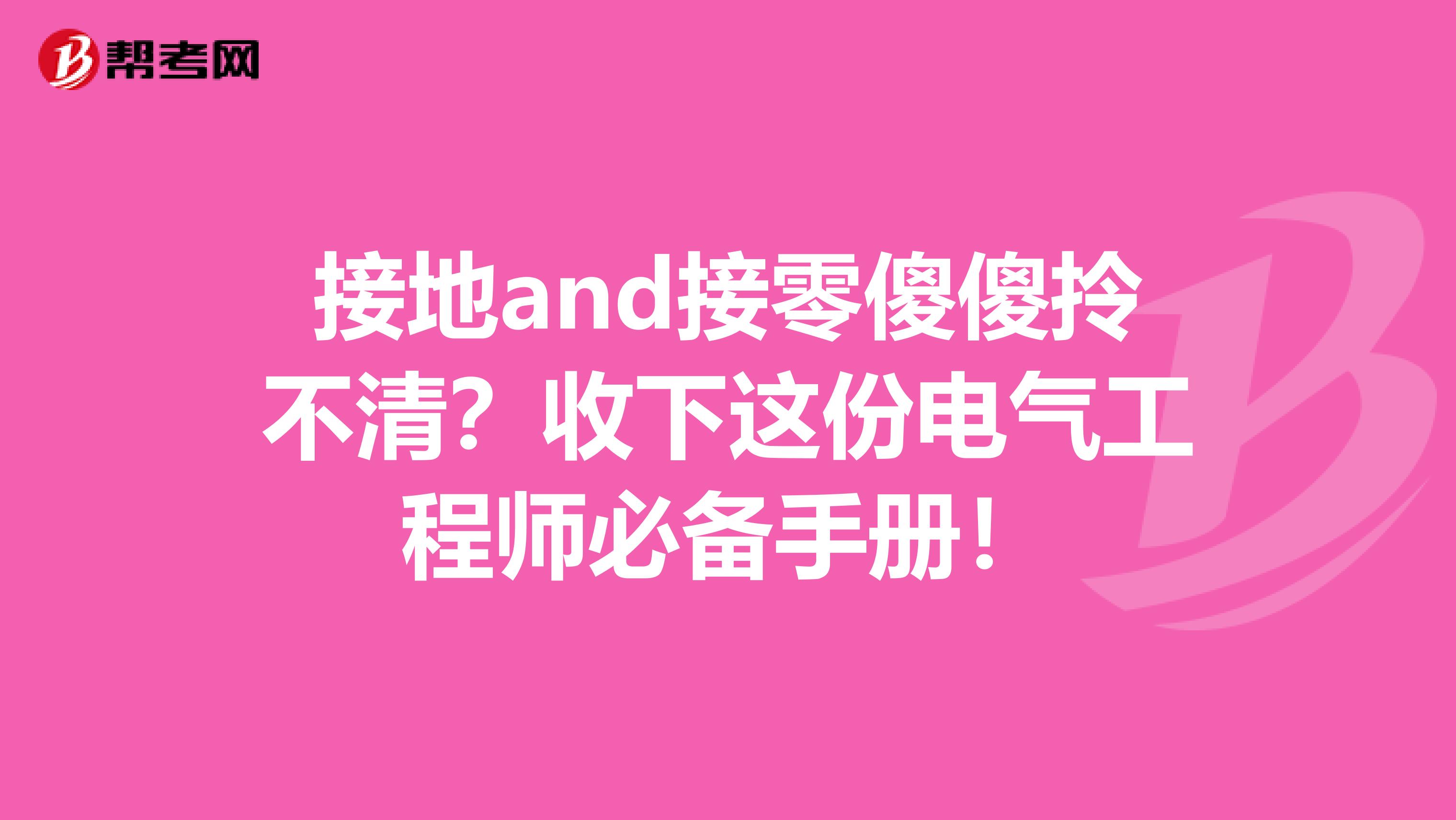 接地and接零傻傻拎不清？收下这份电气工程师必备手册！