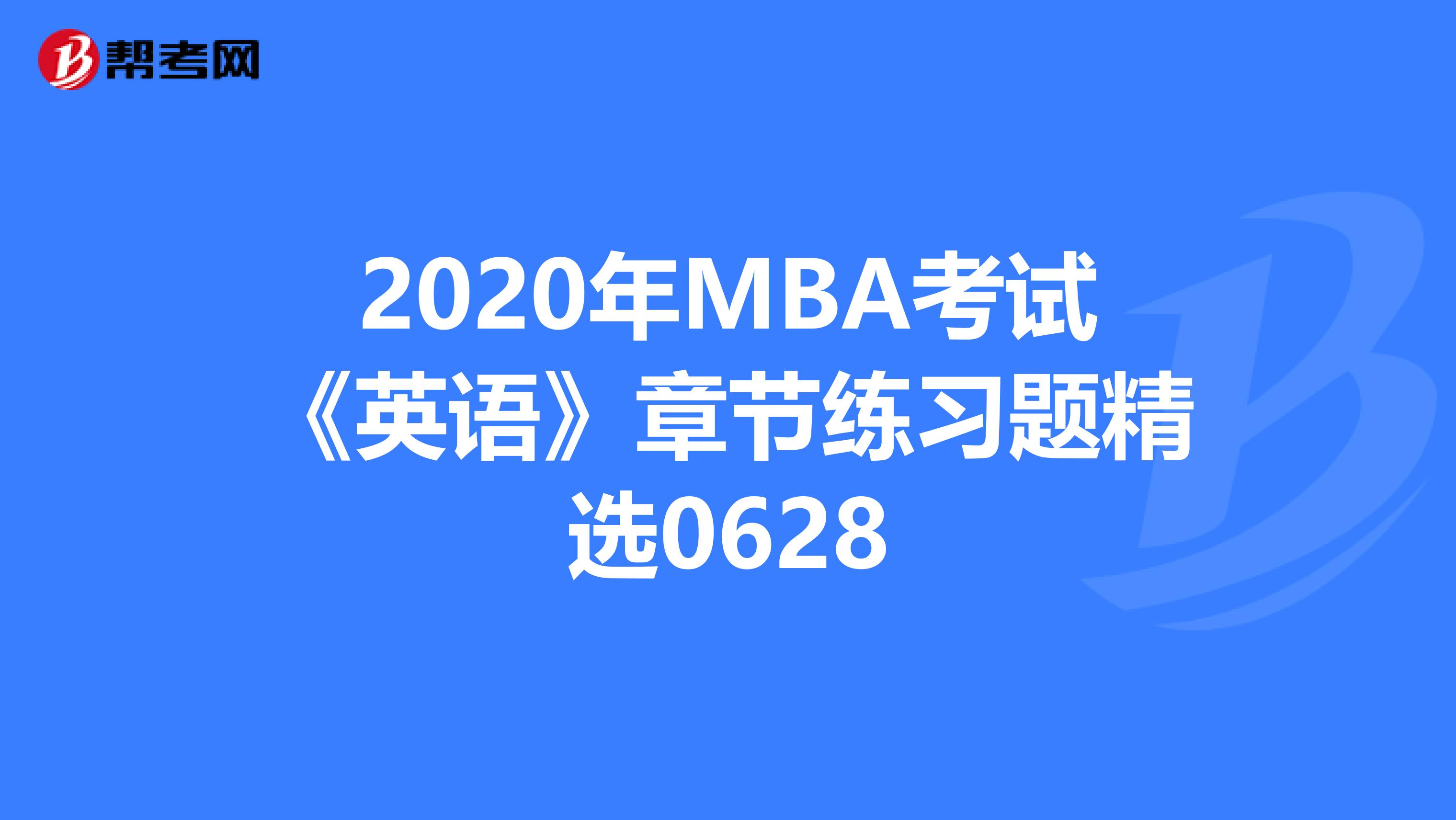 2020年MBA考试《英语》章节练习题精选0628