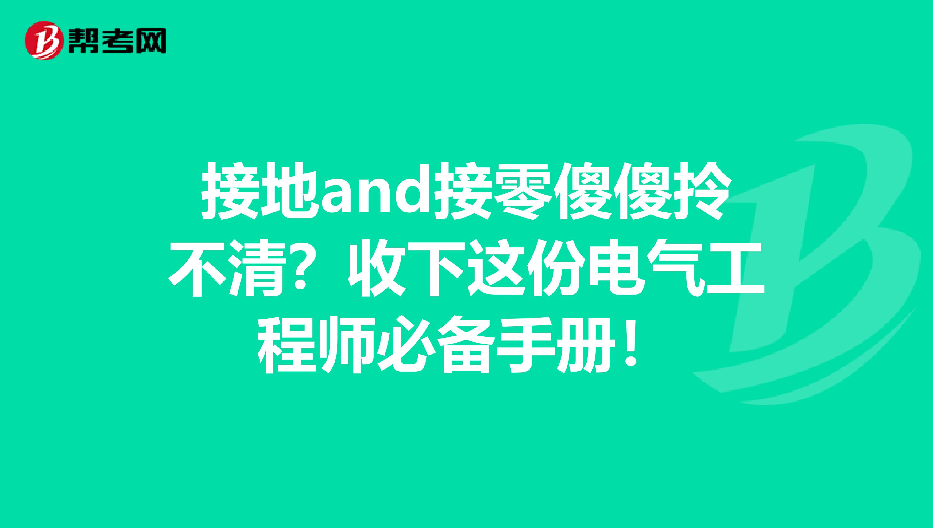 接地and接零傻傻拎不清？收下这份电气工程师必备手册！