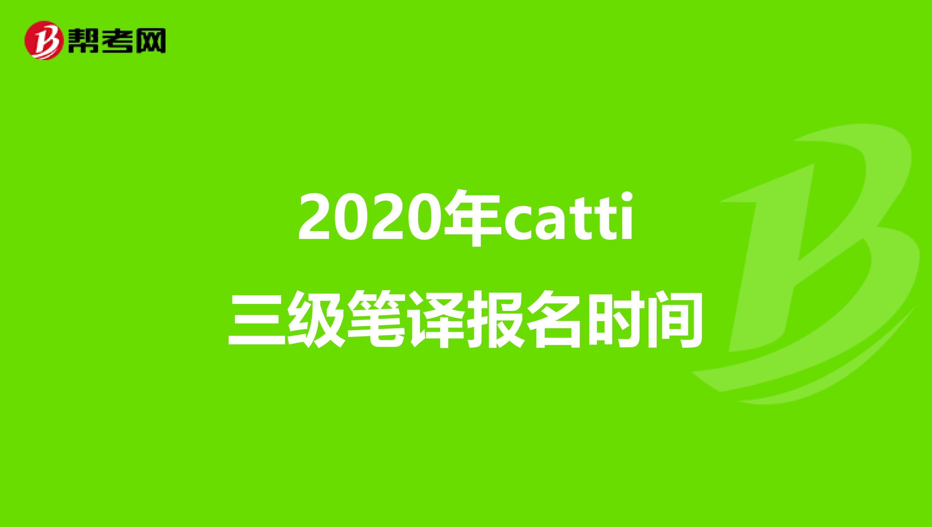 2020年catti三级笔译报名时间