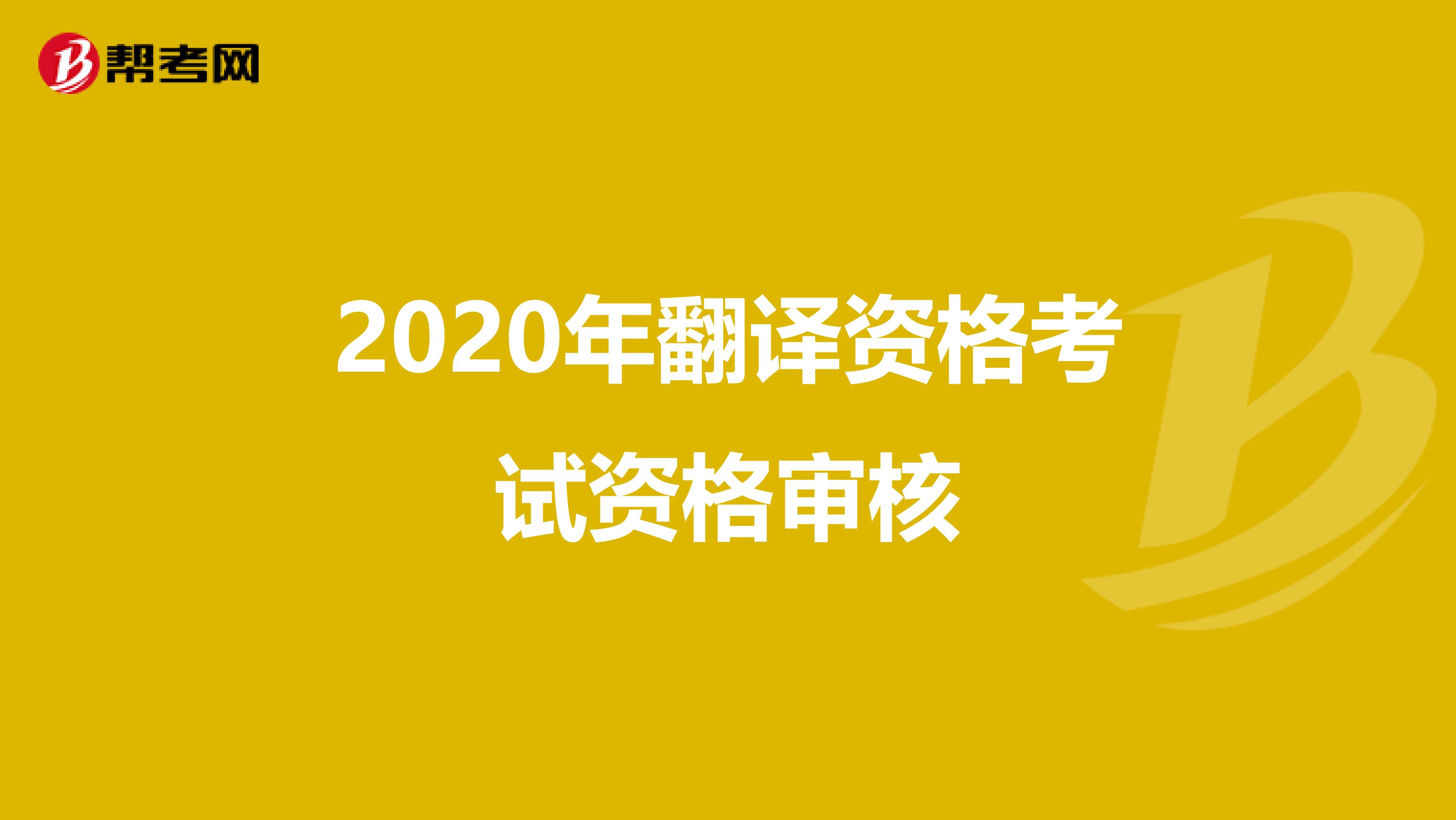 2020年翻译资格考试资格审核