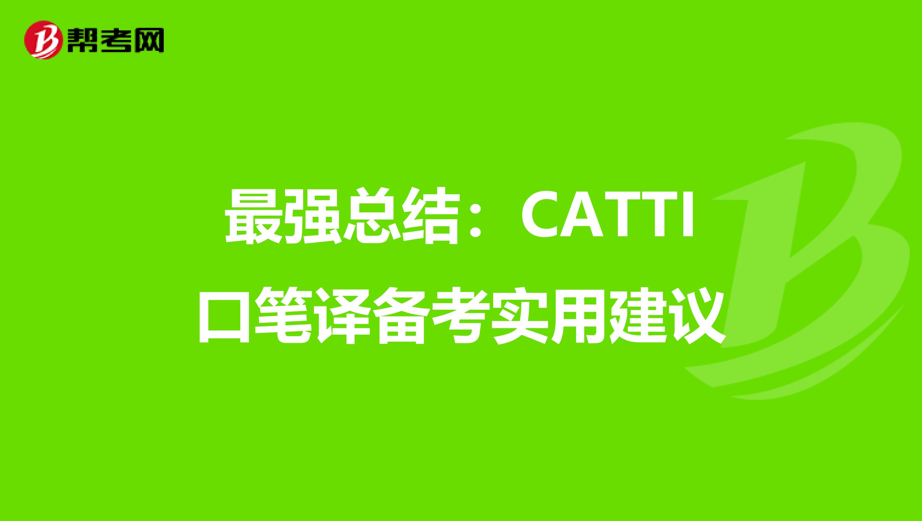 最强总结：CATTI口笔译备考实用建议