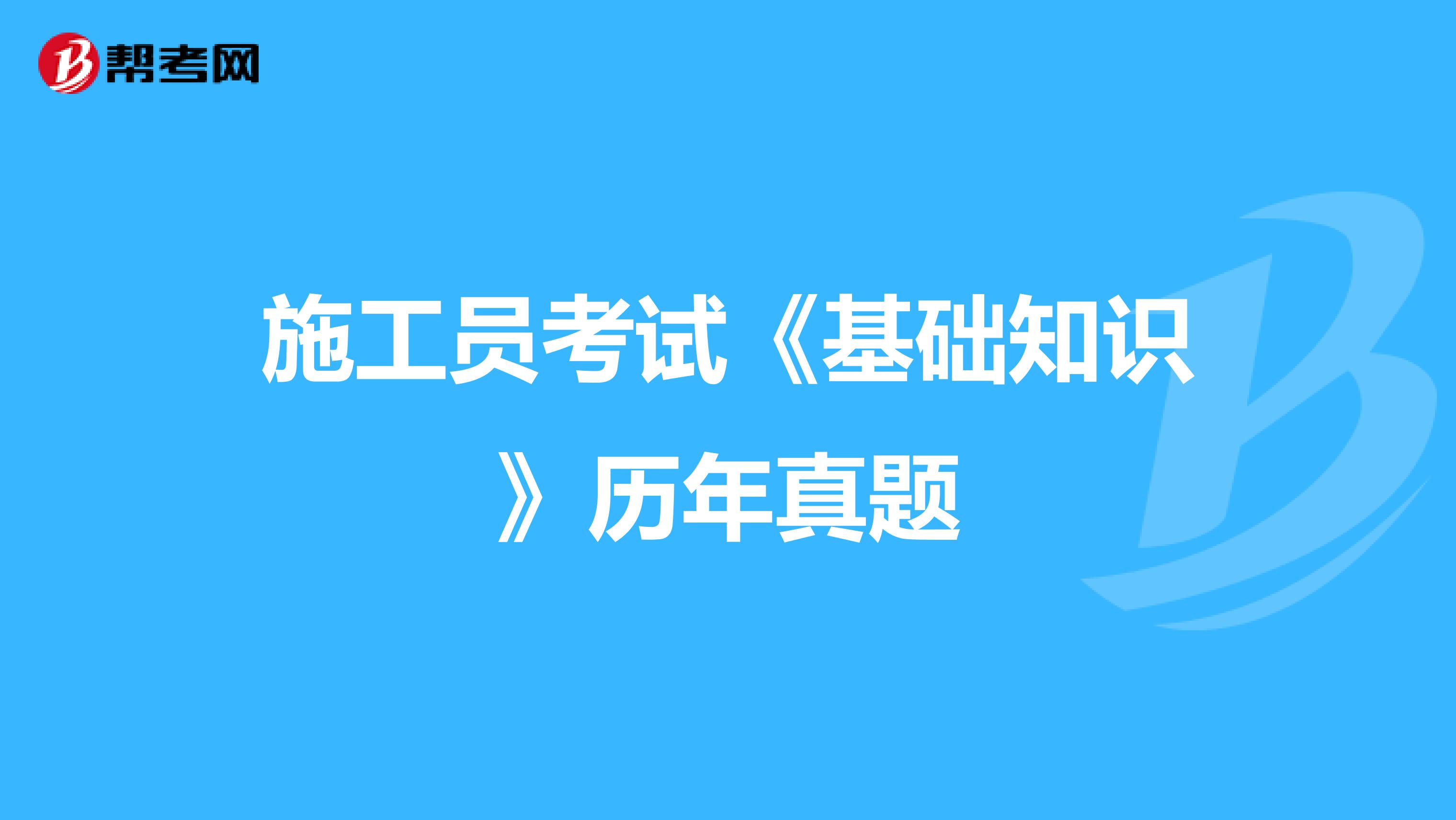 施工员考试《基础知识》历年真题