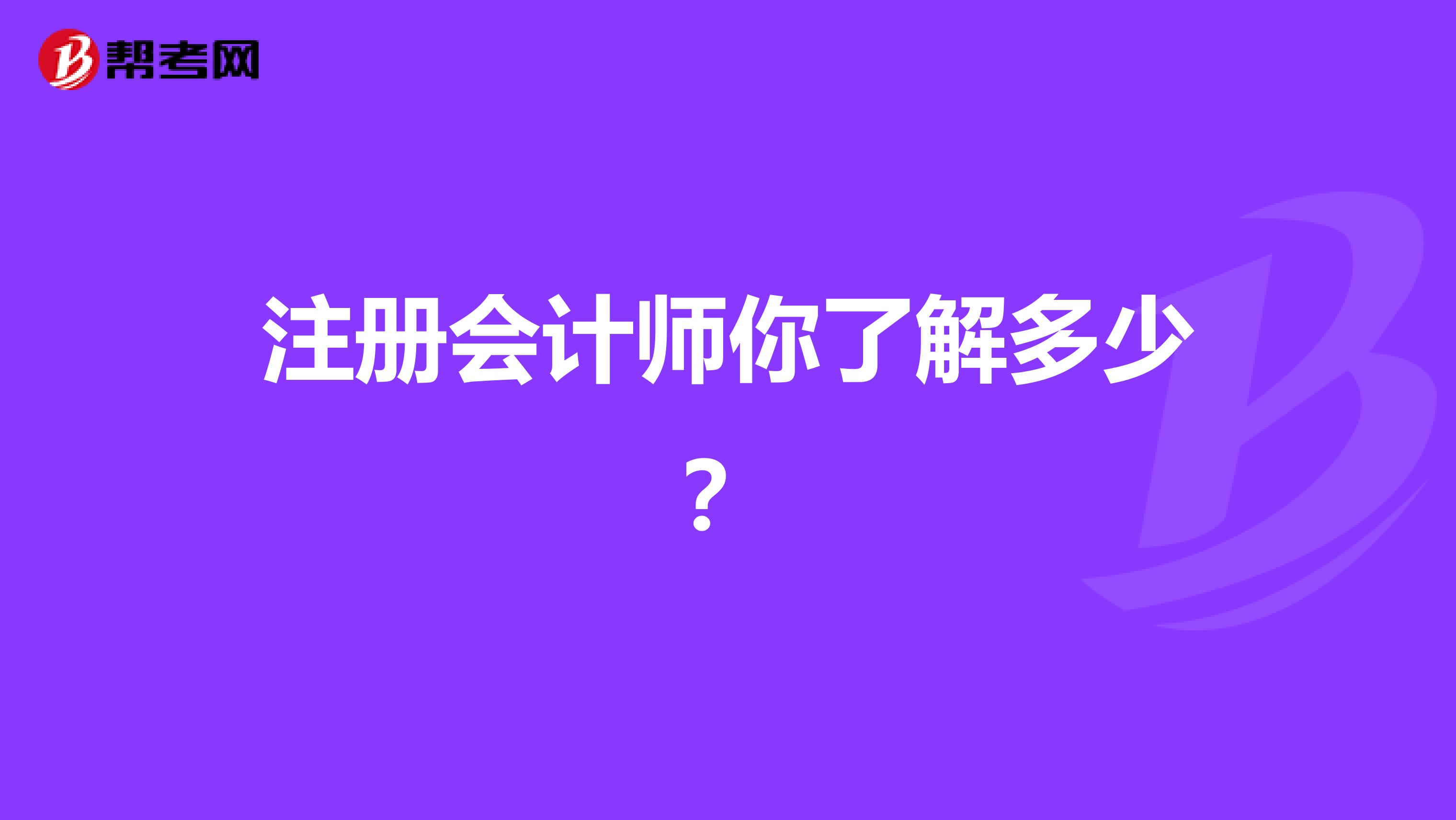 注冊會計師你了解多少？