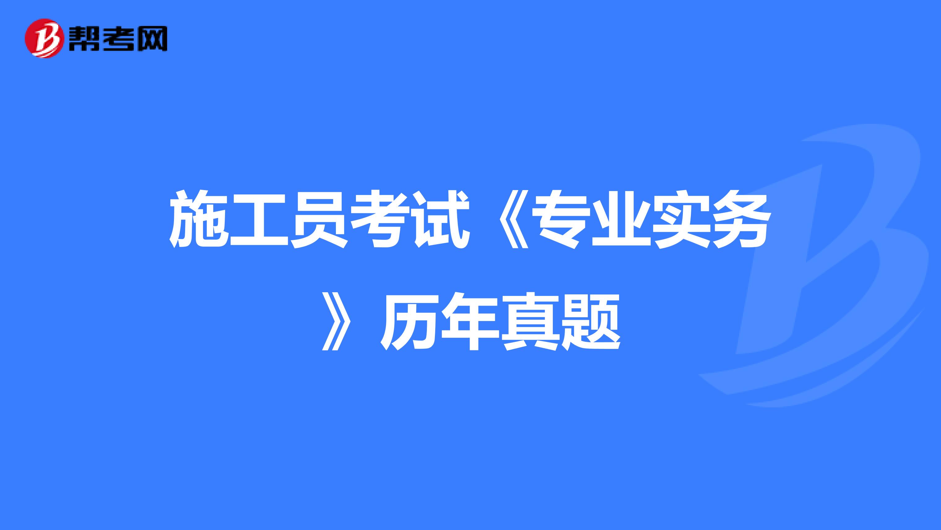 施工員考試《專業實務》歷年真題