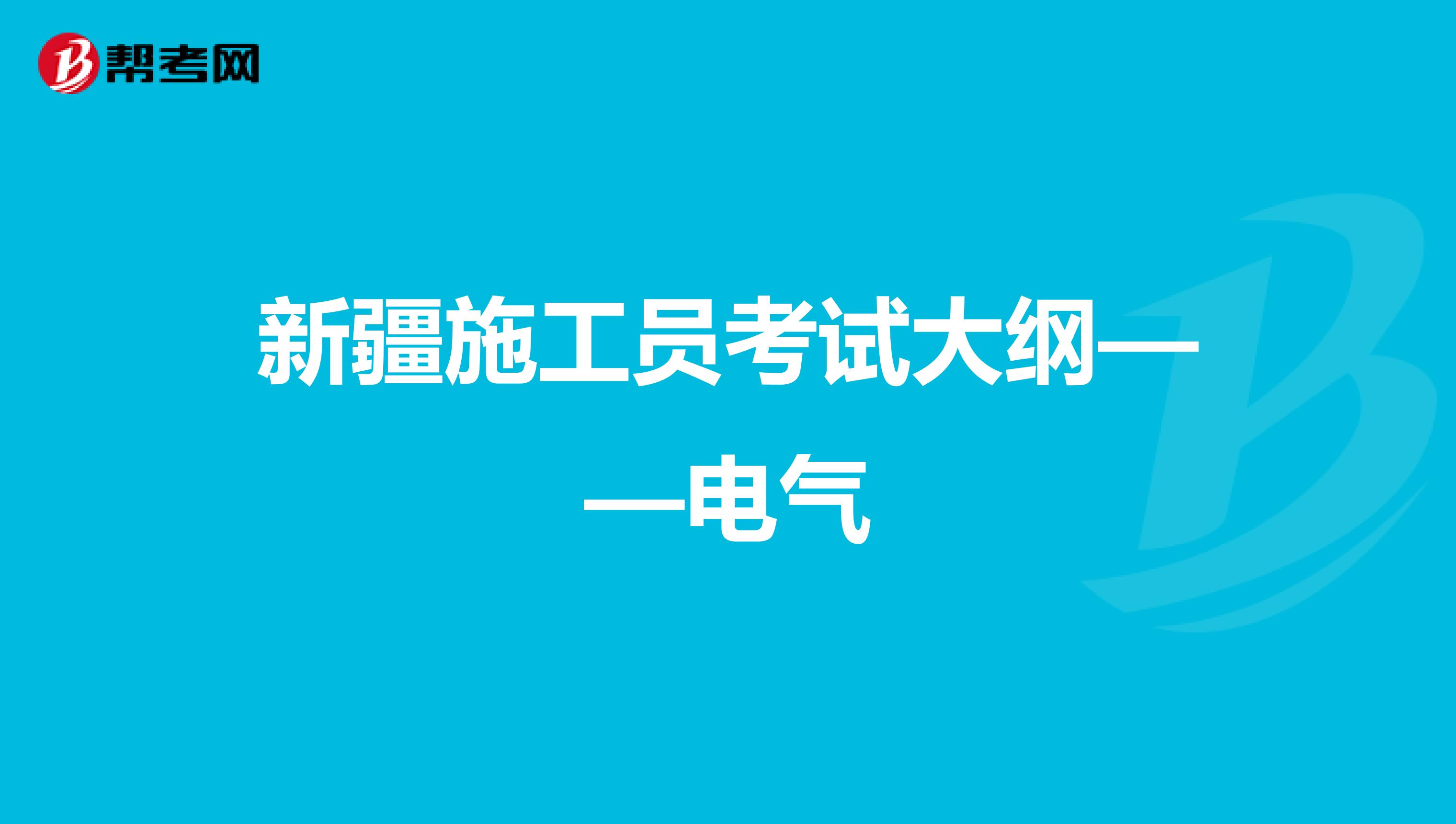 新疆施工員考試大綱——電氣