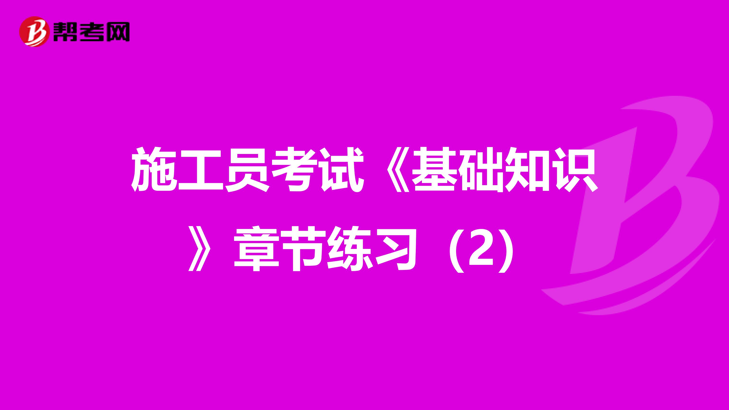 施工員考試《基礎知識》章節練習（2）