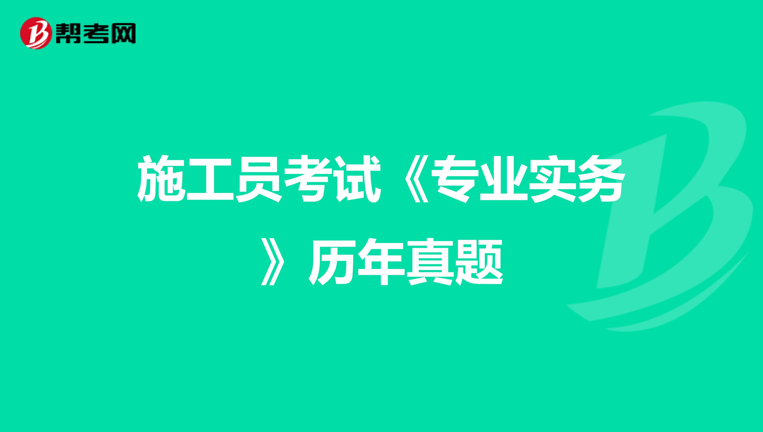施工員考試《專業實務》歷年真題