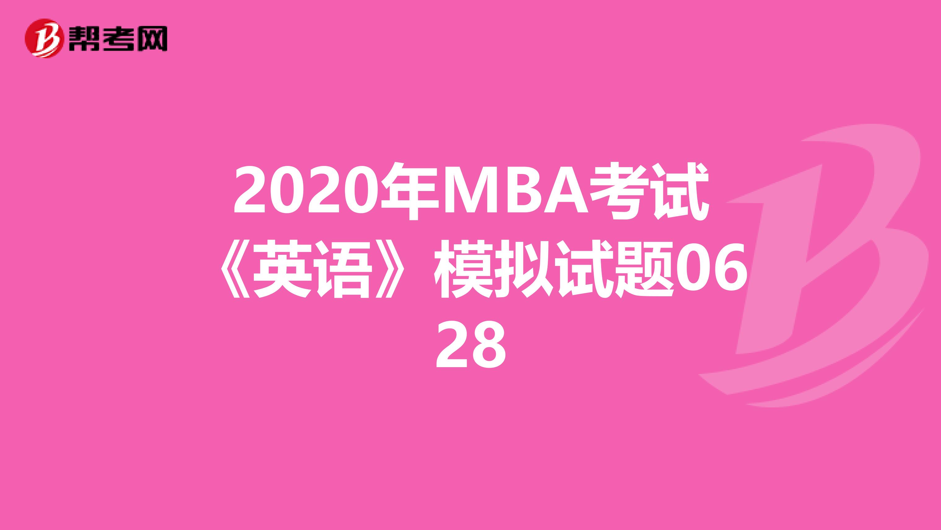 2020年MBA考试《英语》模拟试题0628
