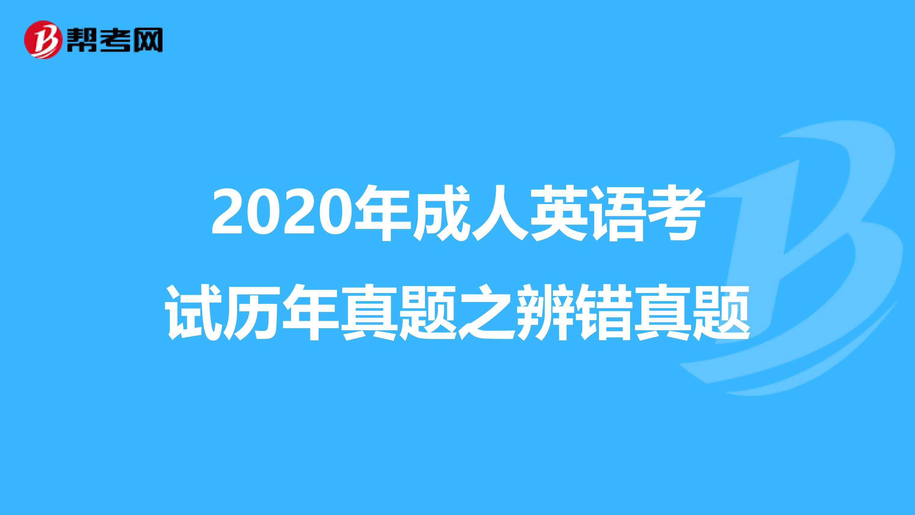 2020年成人英语考试历年真题之辨错真题