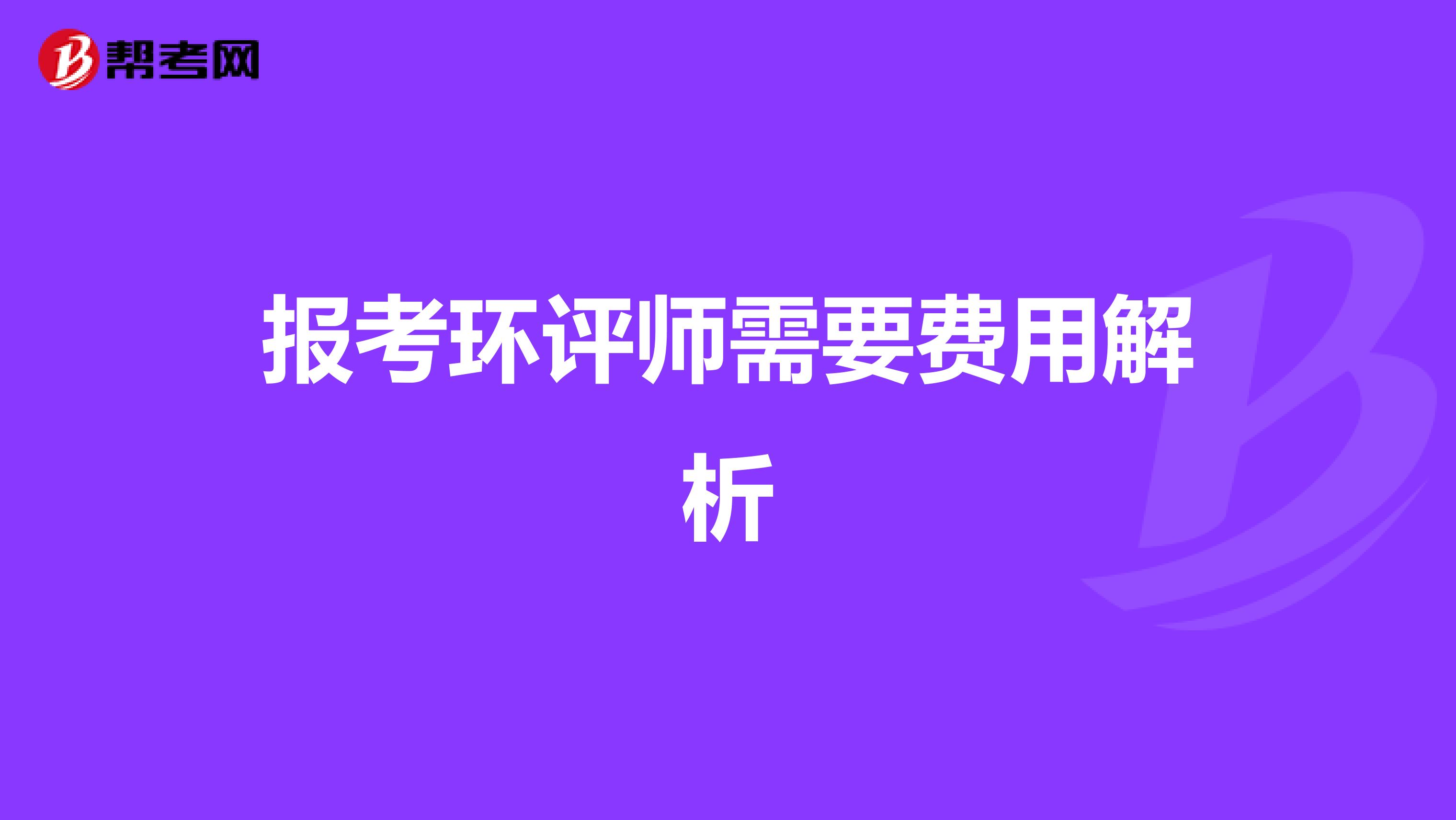 报考环评师需要费用解析