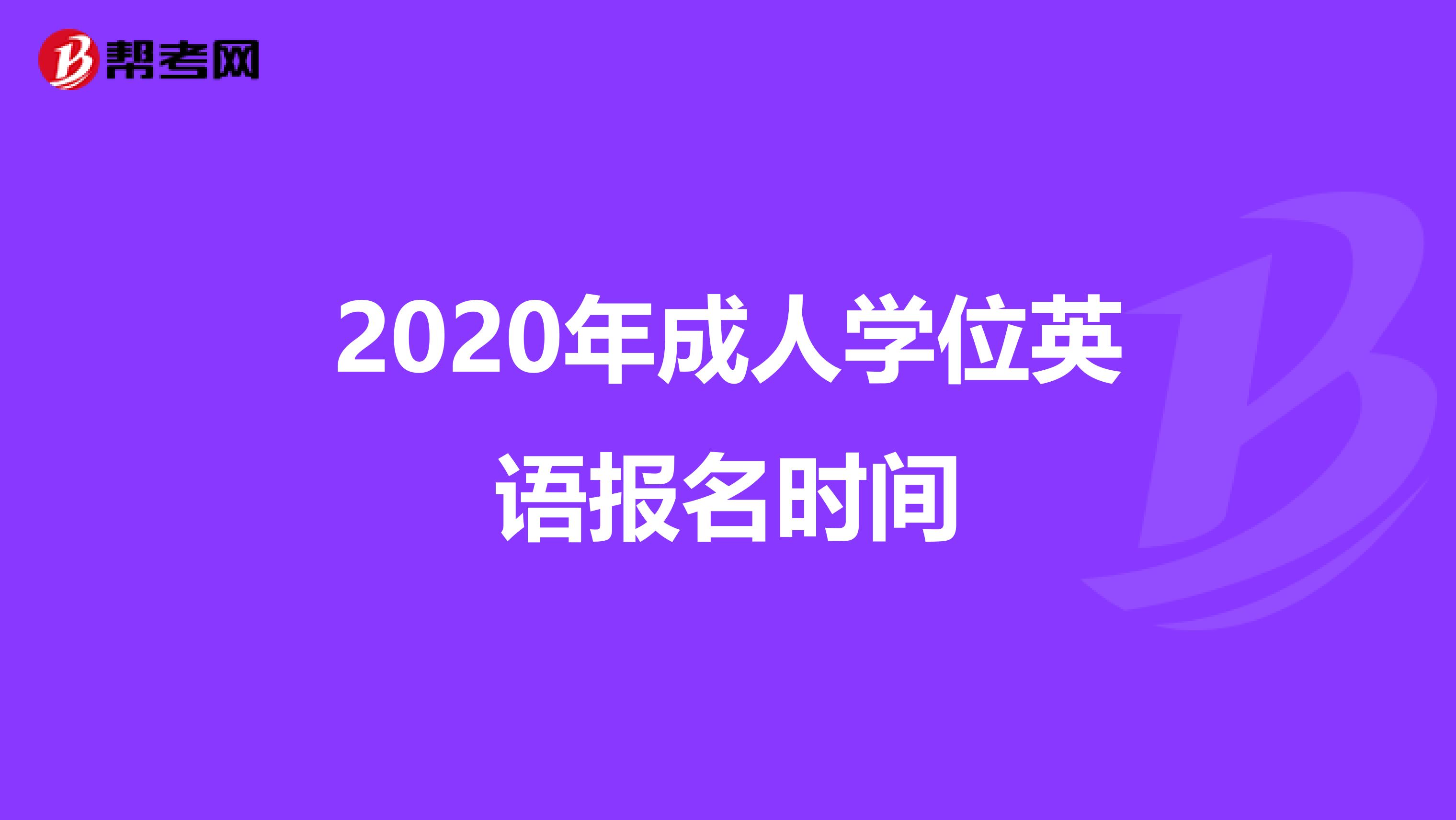 2020年成人学位英语报名时间