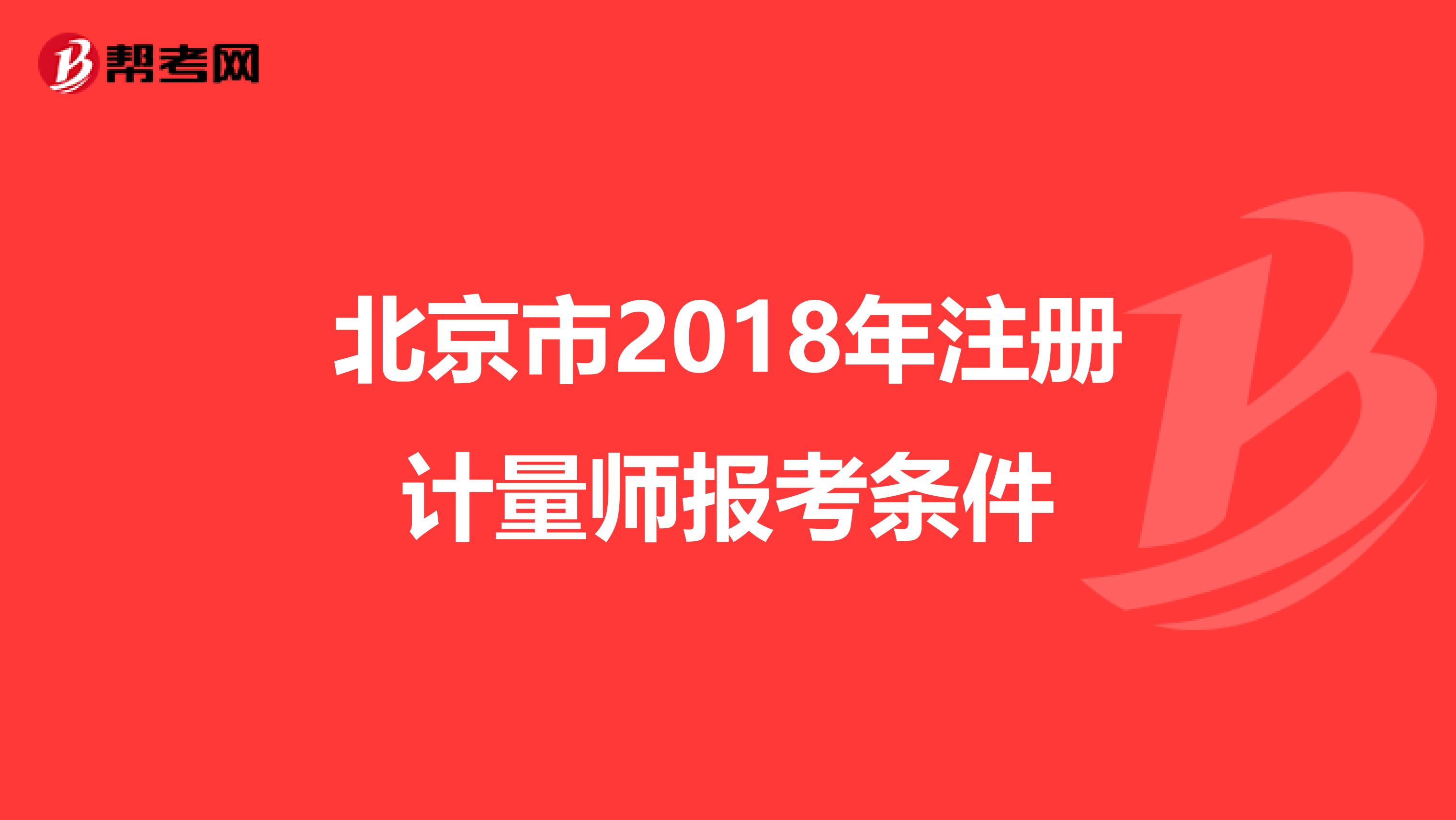 北京市2018年注册计量师报考条件