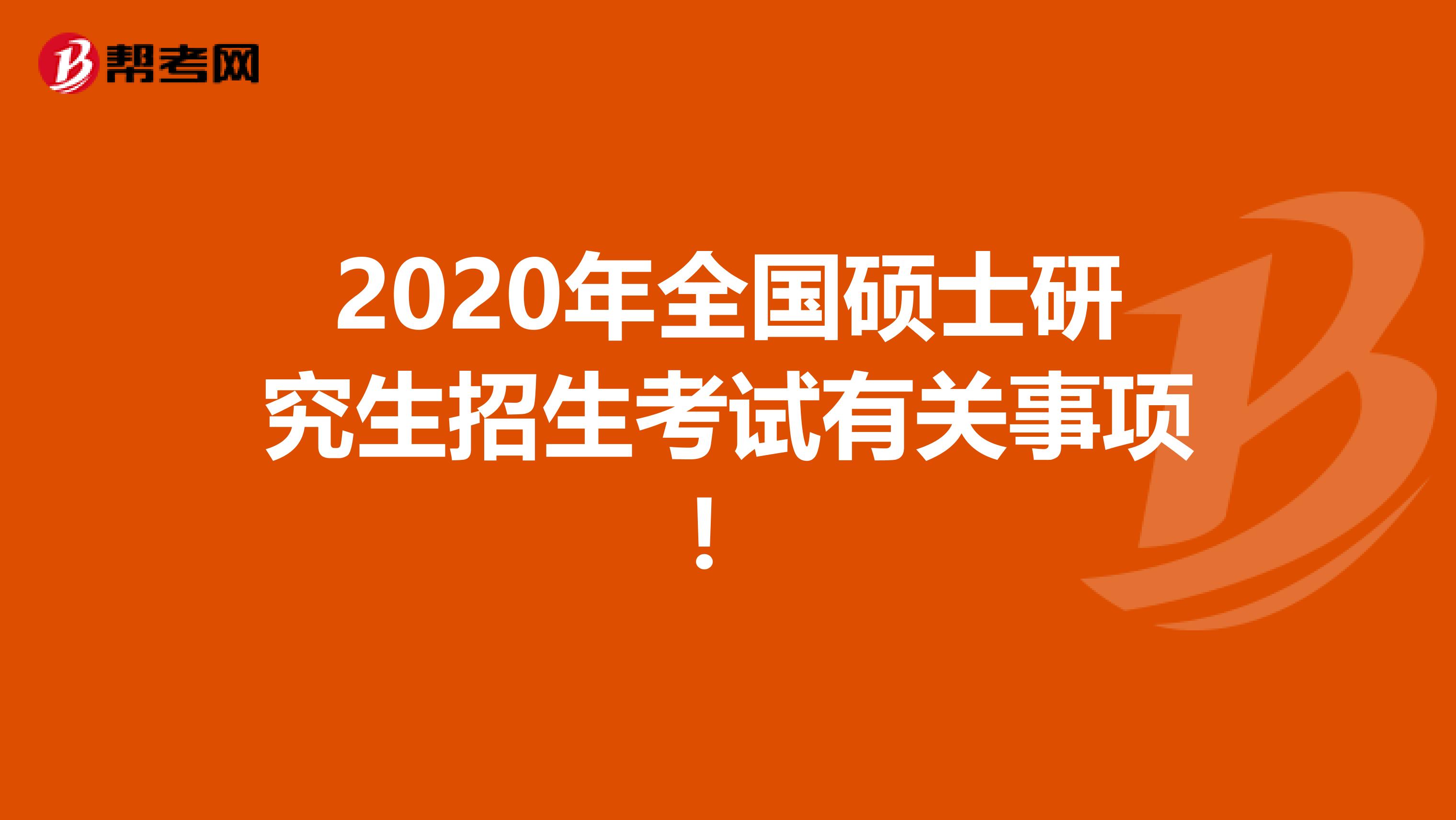 2020年全國碩士研究生招生考試有關事項！