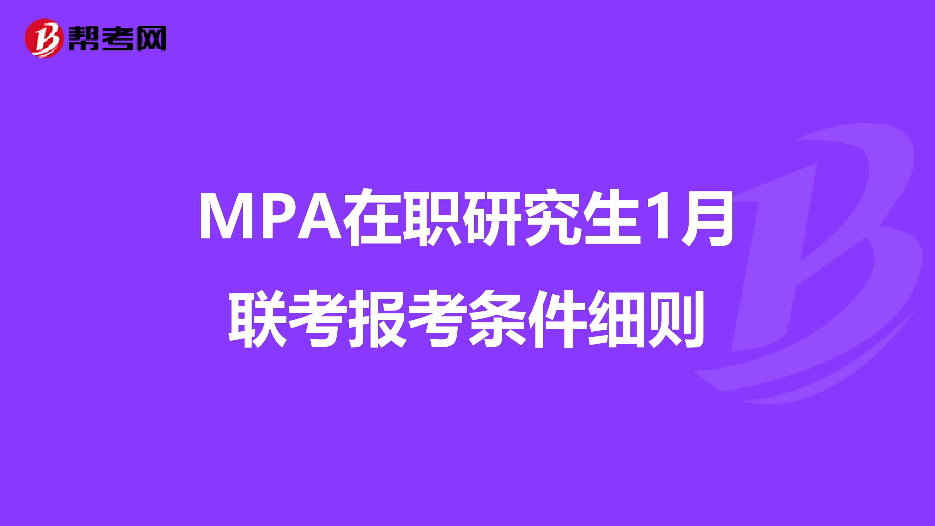 MPA在职研究生1月联考报考条件细则