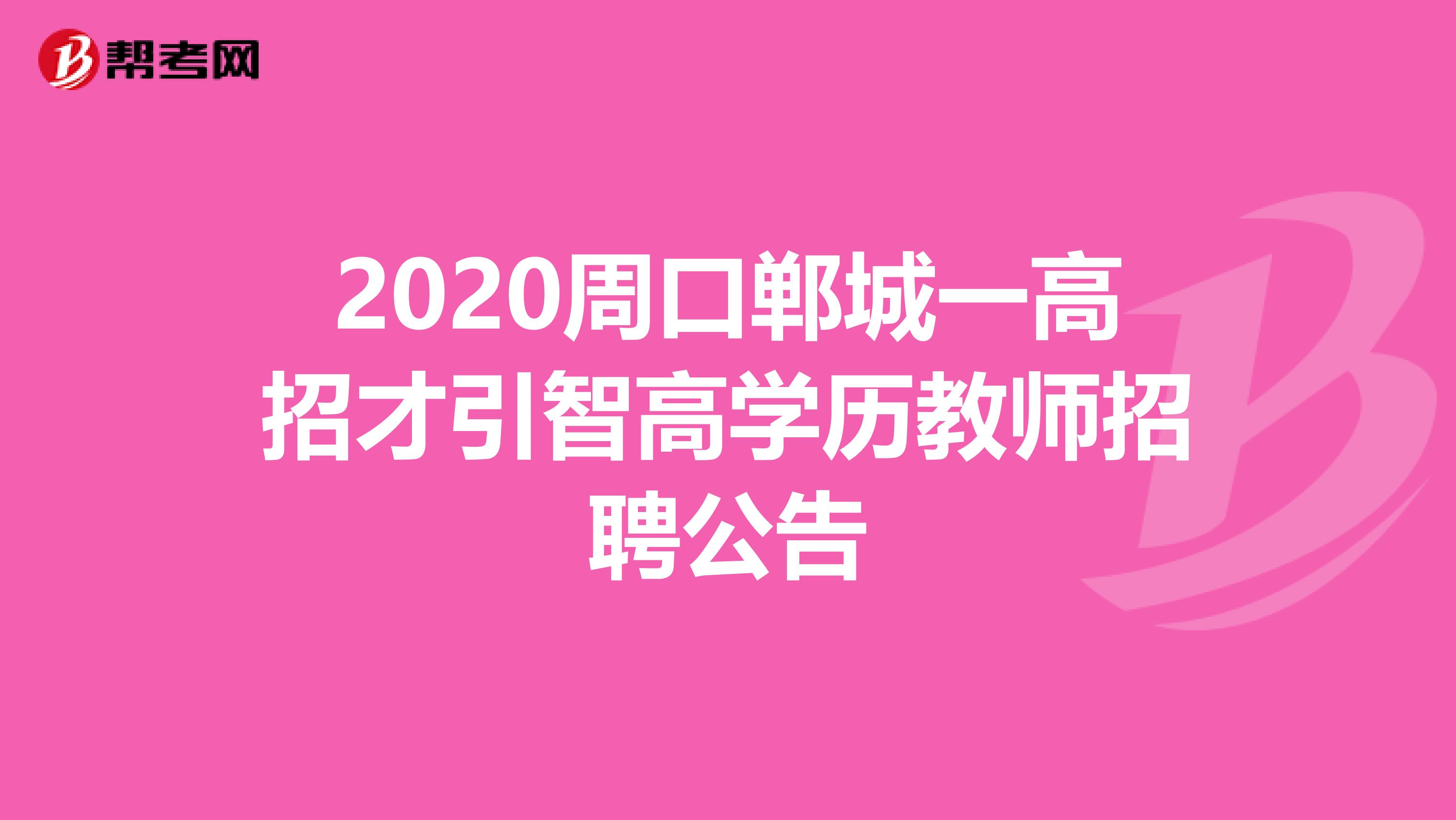 2020周口郸城一高招才引智高学历教师招聘公告