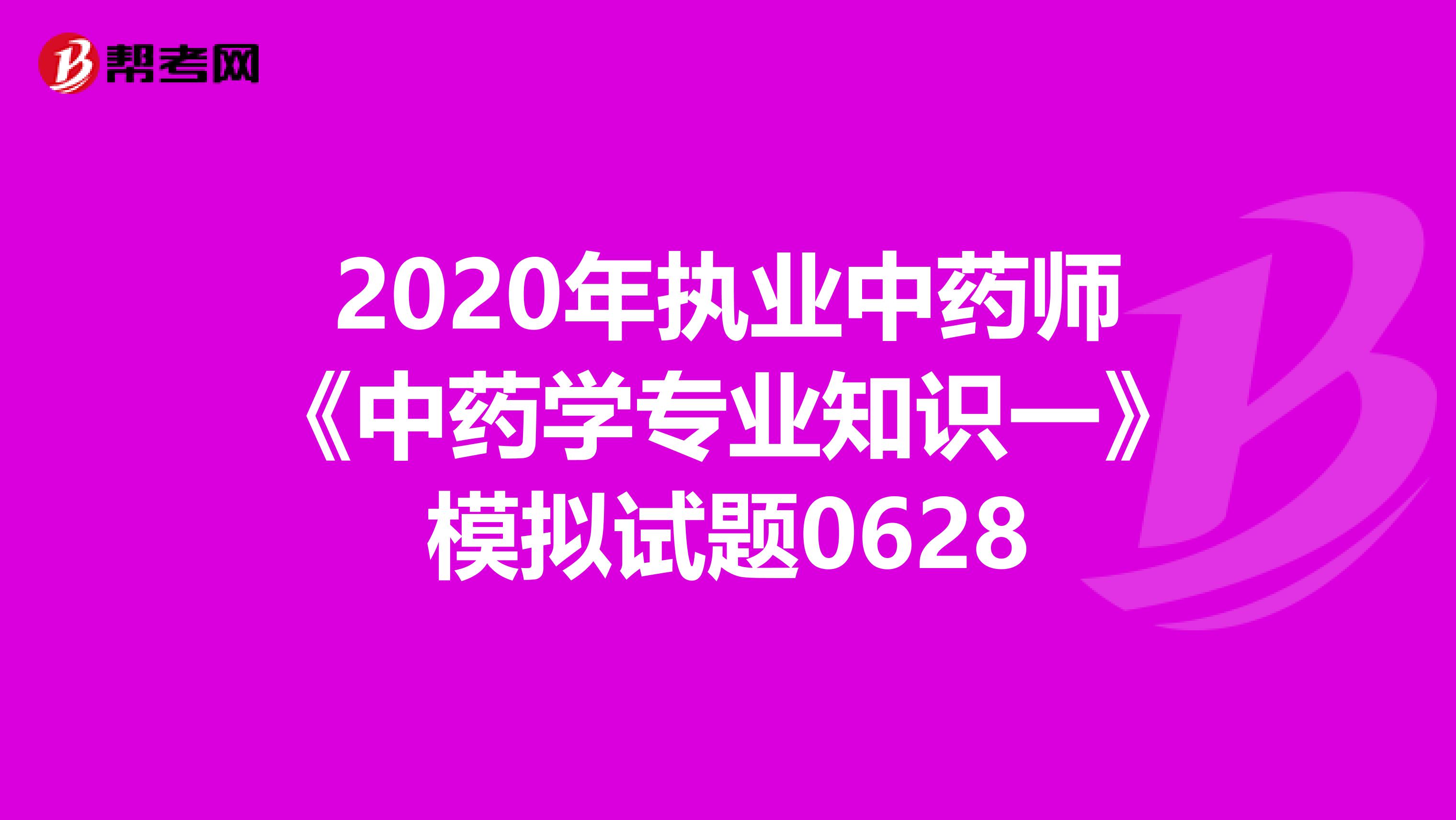2020年执业中药师《中药学专业知识一》模拟试题0628