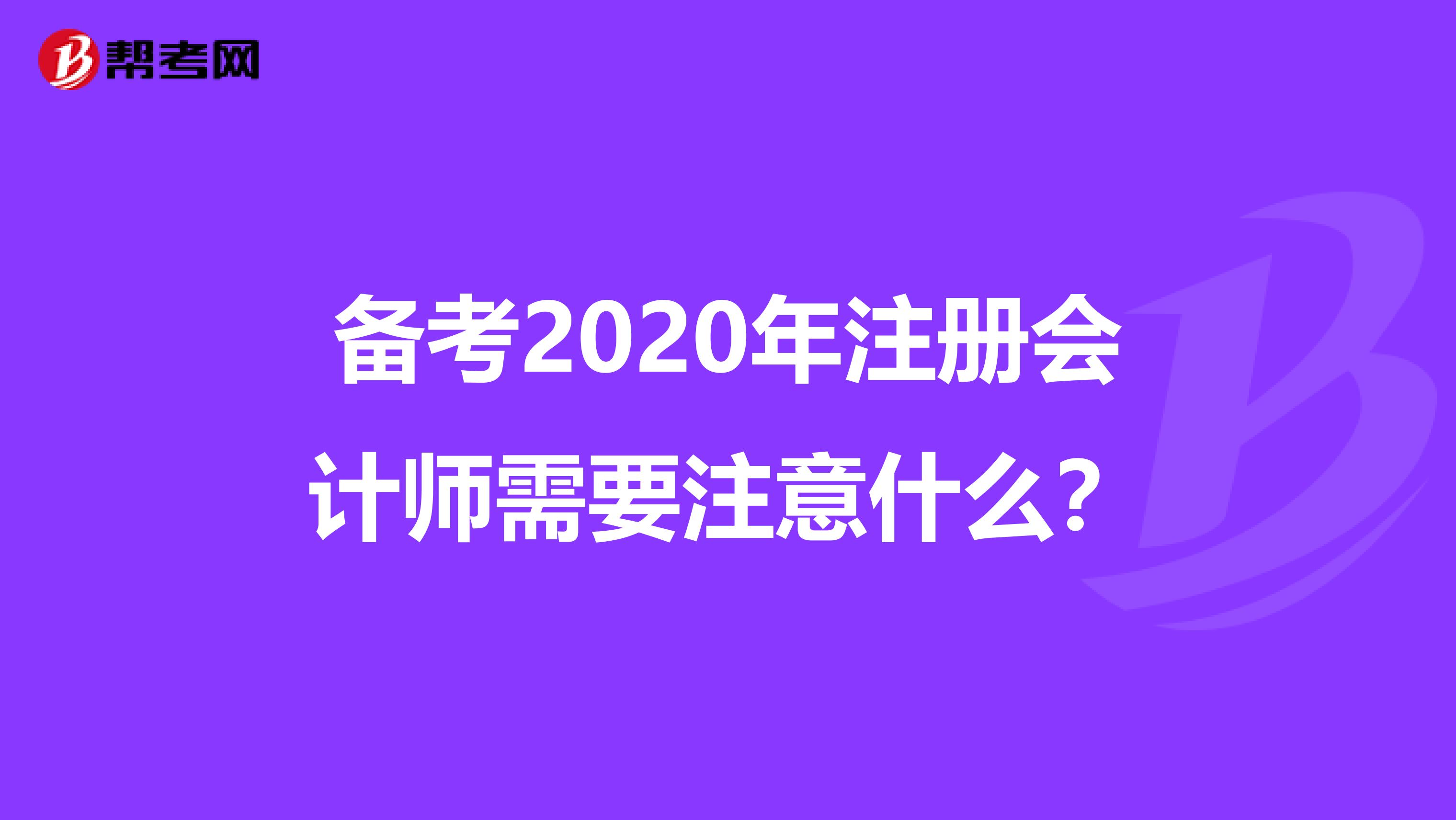 備考2020年注冊會計師需要注意什么？