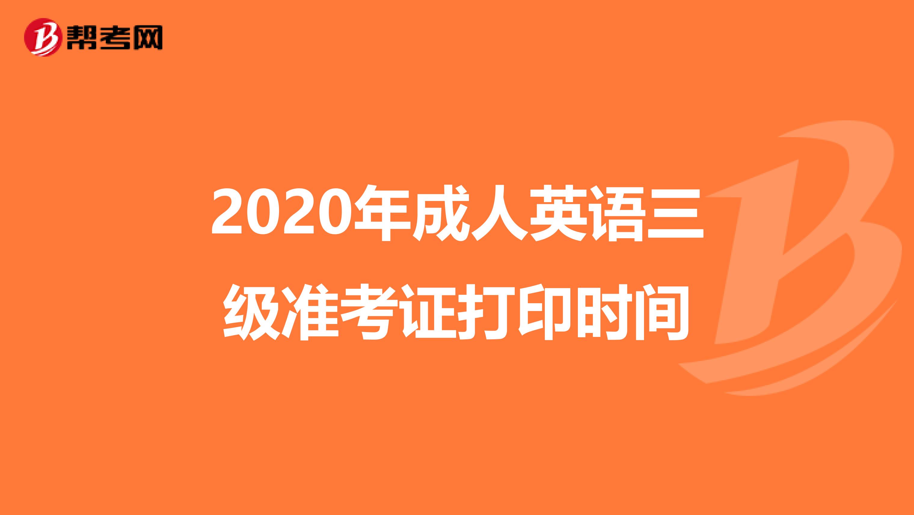 2020年成人英语三级准考证打印时间