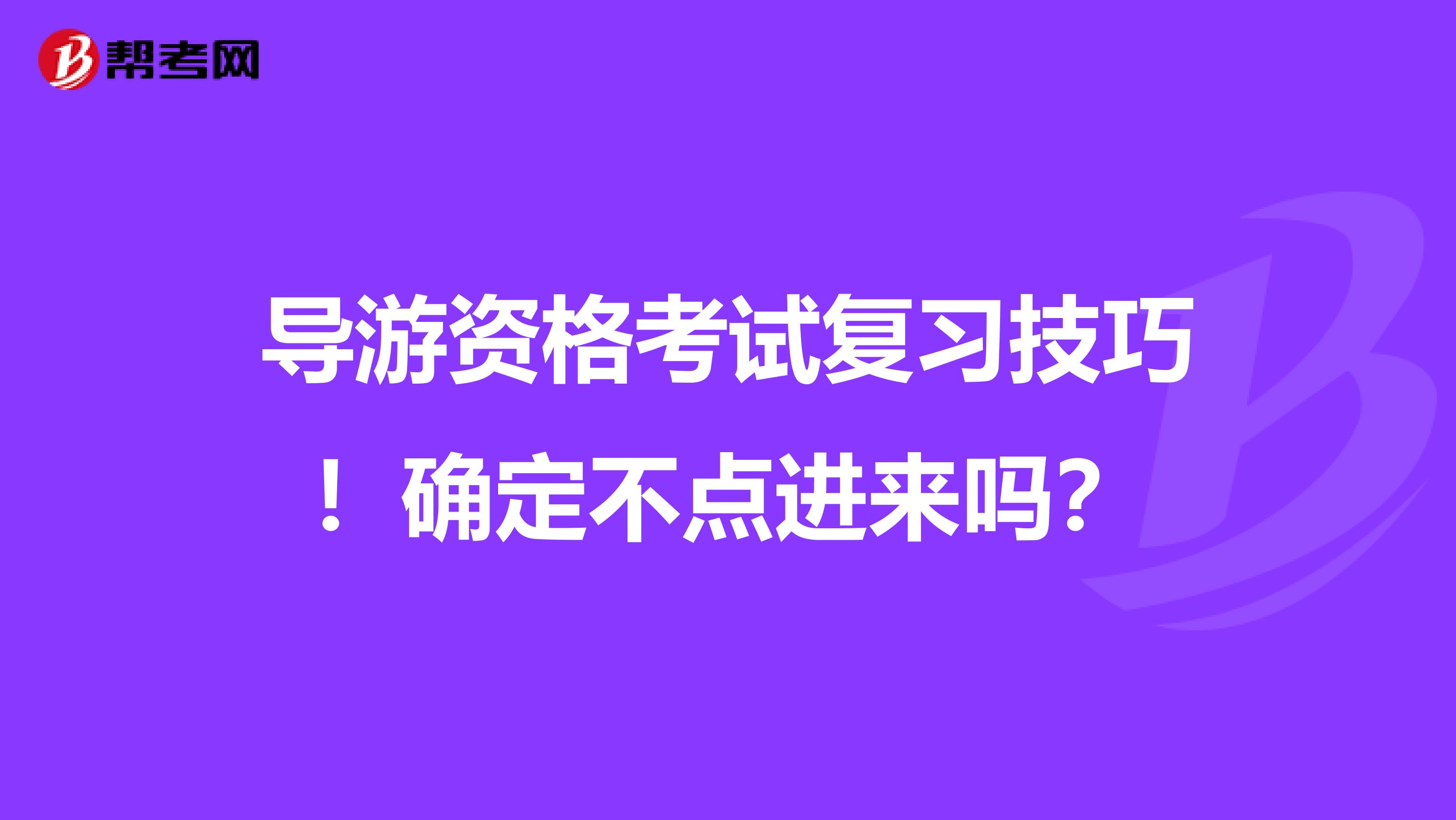 导游资格考试复习技巧！确定不点进来吗？