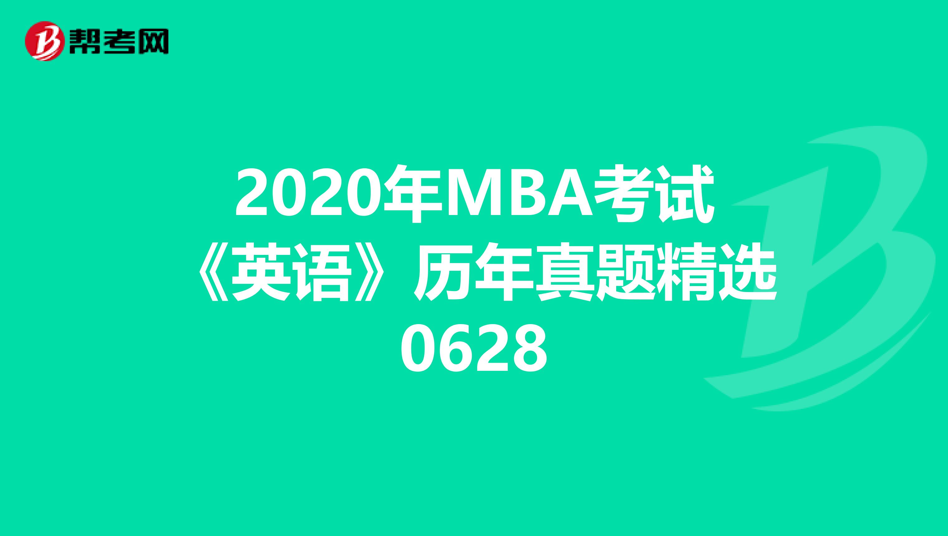 2020年MBA考试《英语》历年真题精选0628