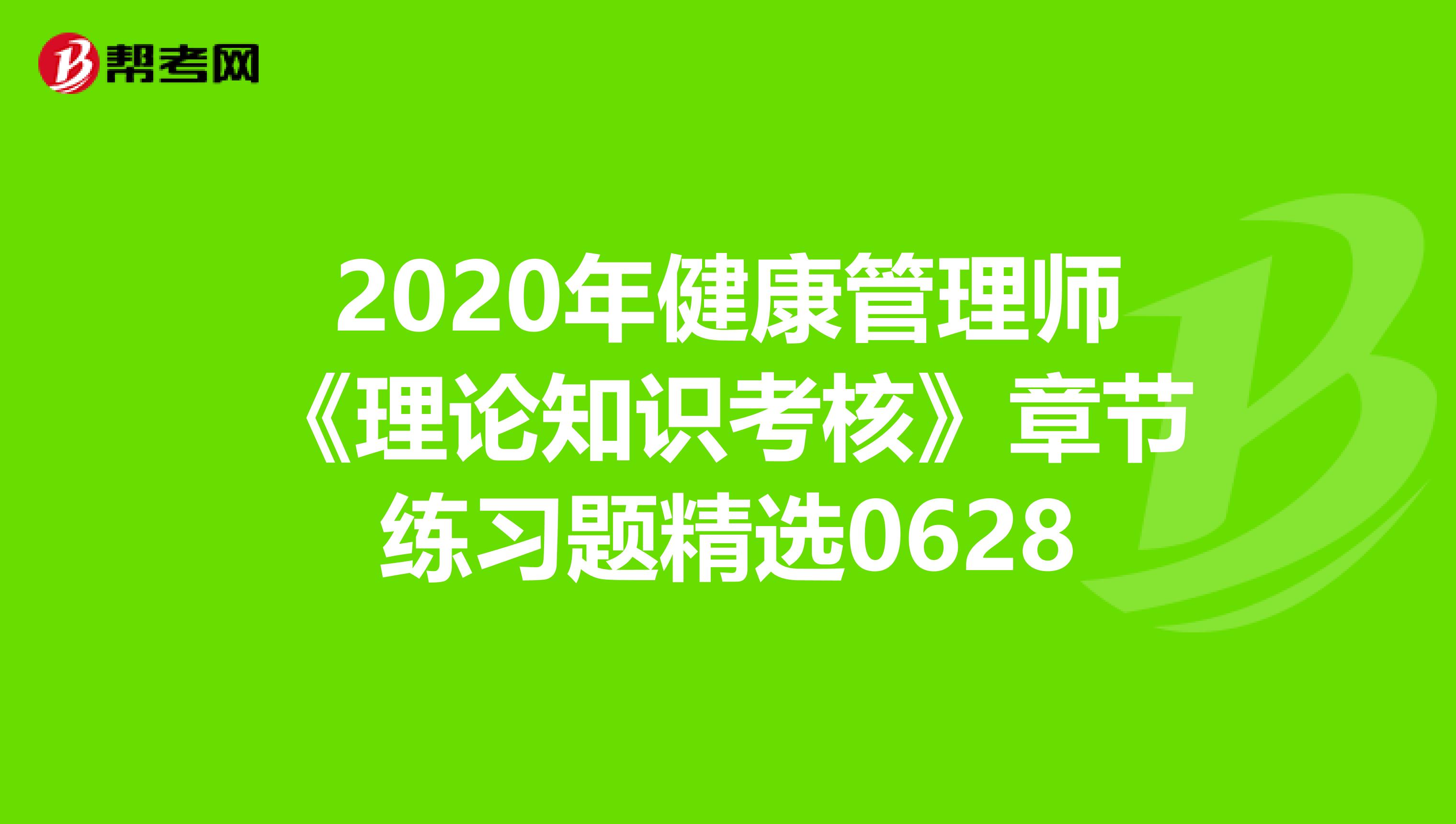 2020年健康管理师《理论知识考核》章节练习题精选0628