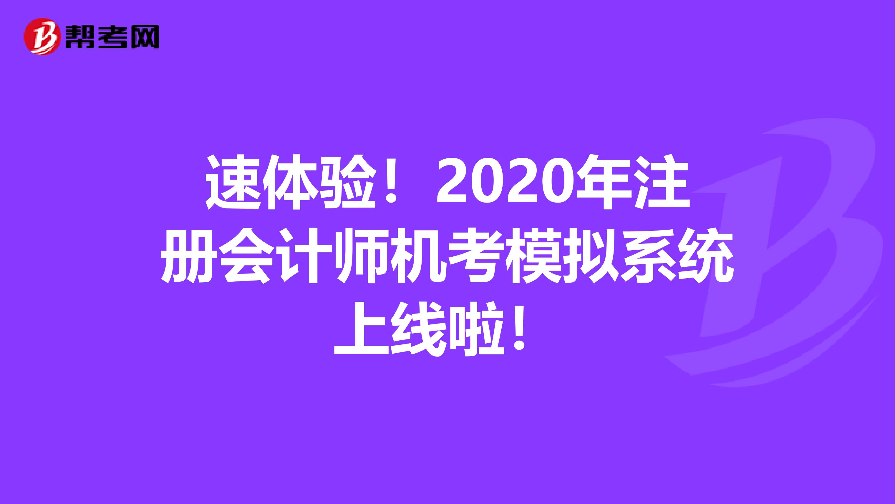 速体验！2020年注册会计师机考模拟系统上线啦！