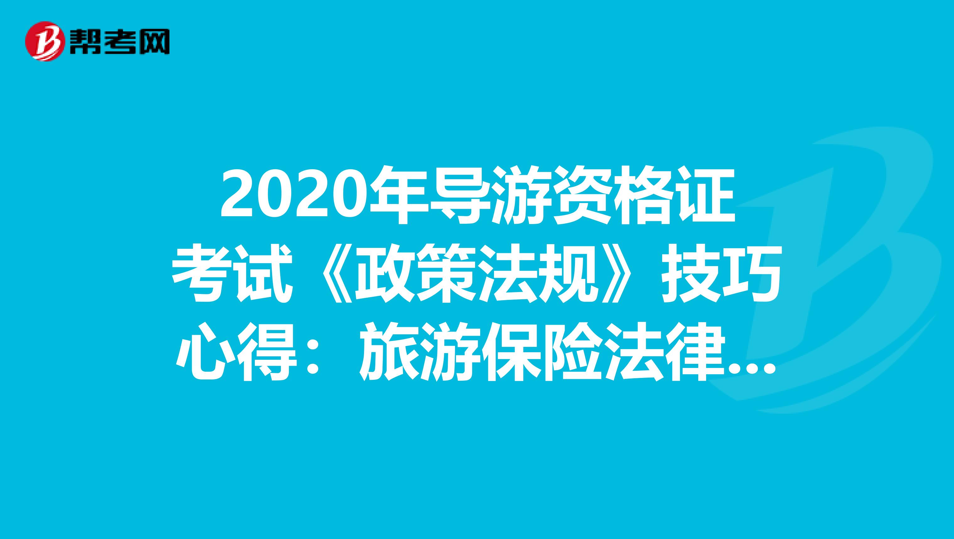 2020年导游资格证考试《政策法规》技巧心得：旅游保险法律制度