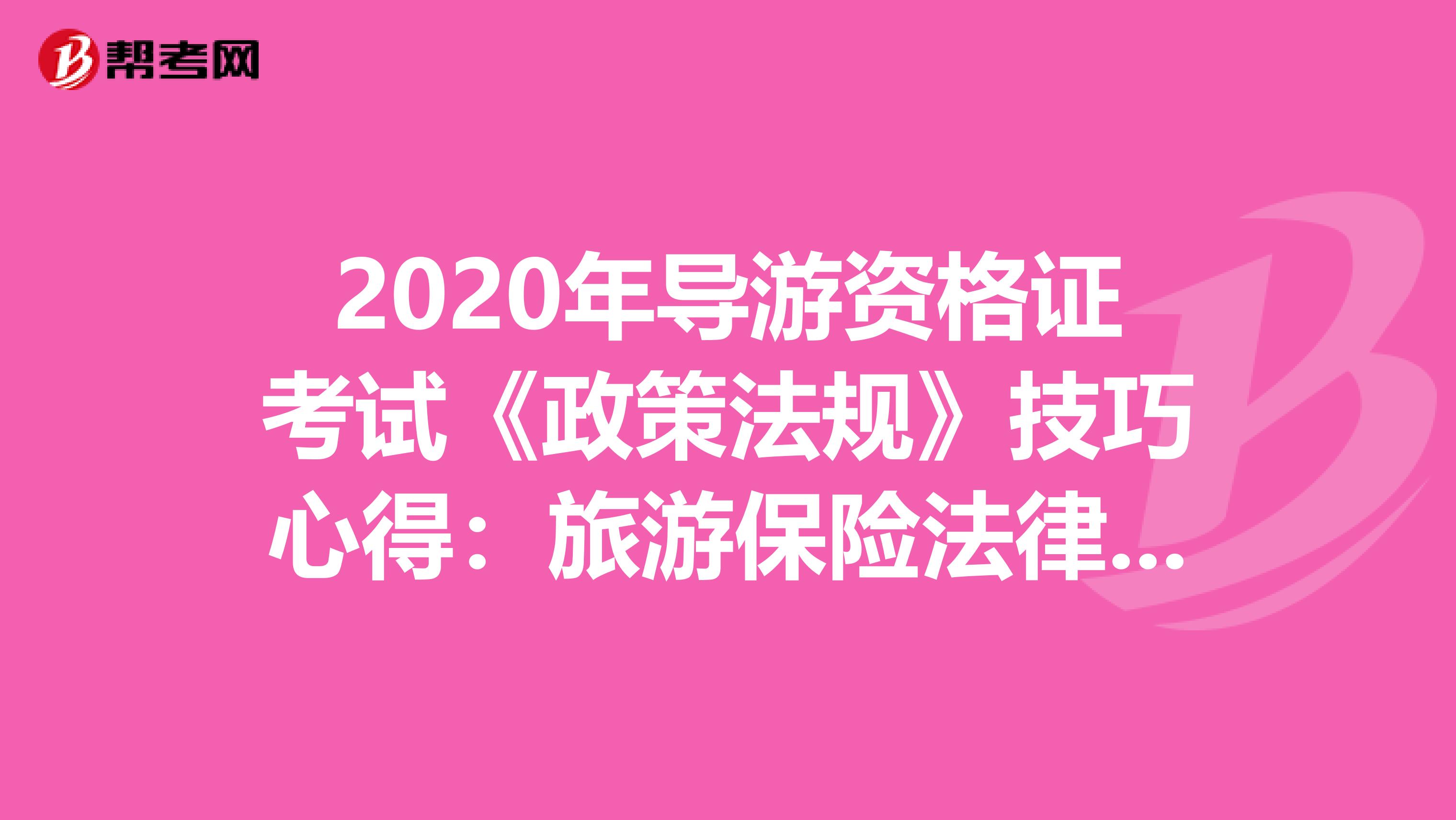2020年导游资格证考试《政策法规》技巧心得：旅游保险法律制度