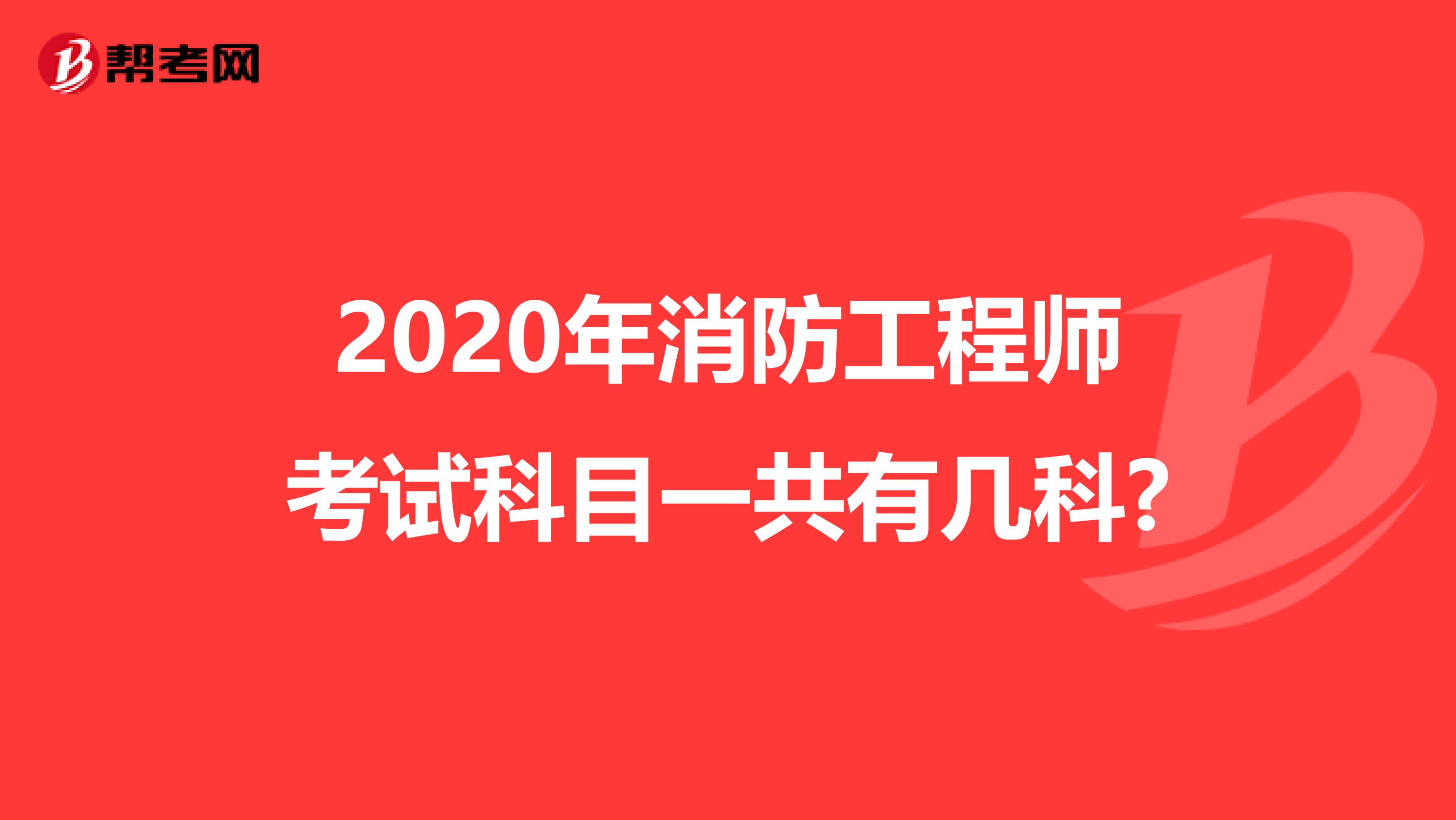 2020年消防工程师考试科目一共有几科?