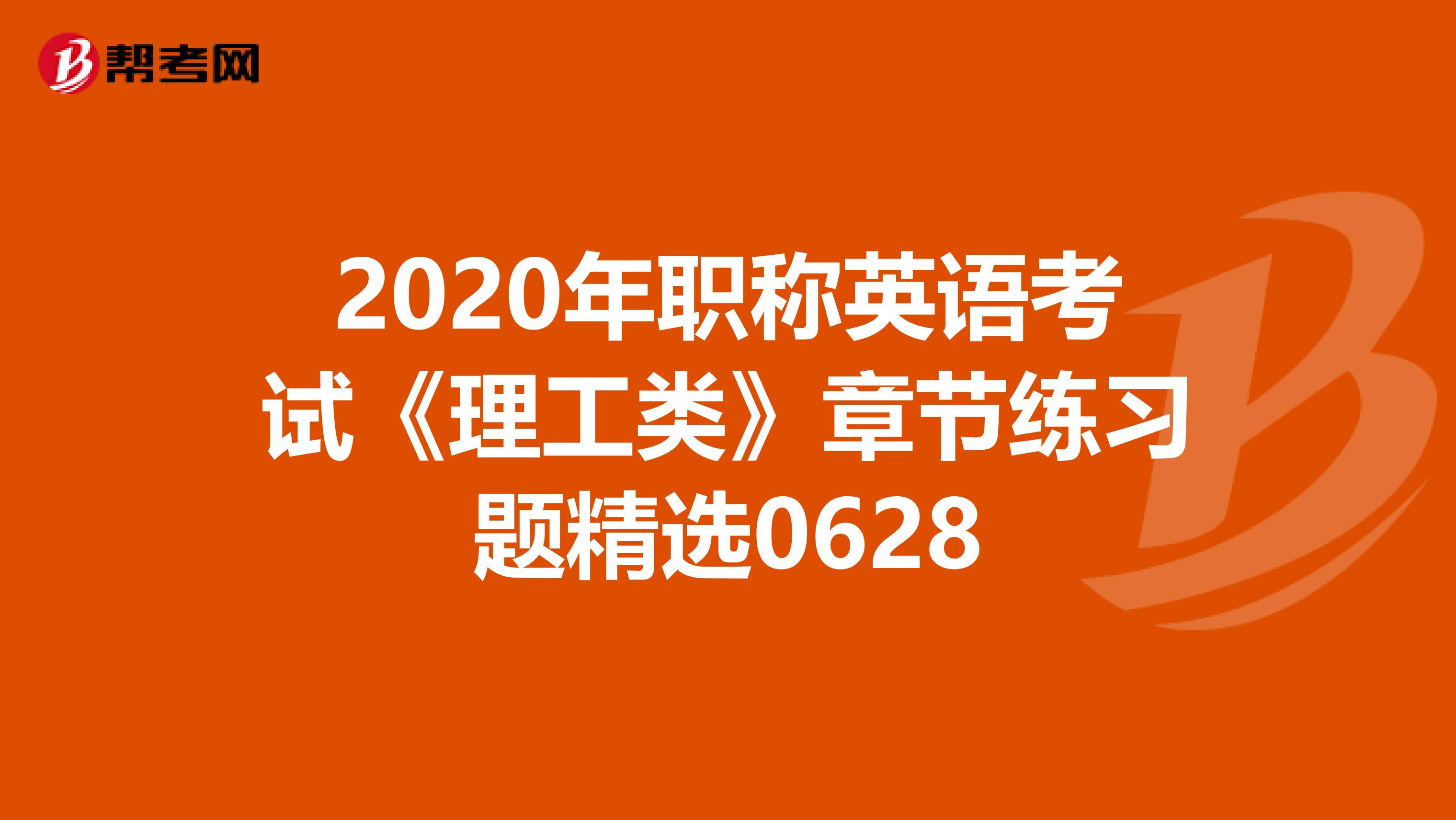 2020年职称英语考试《理工类》章节练习题精选0628