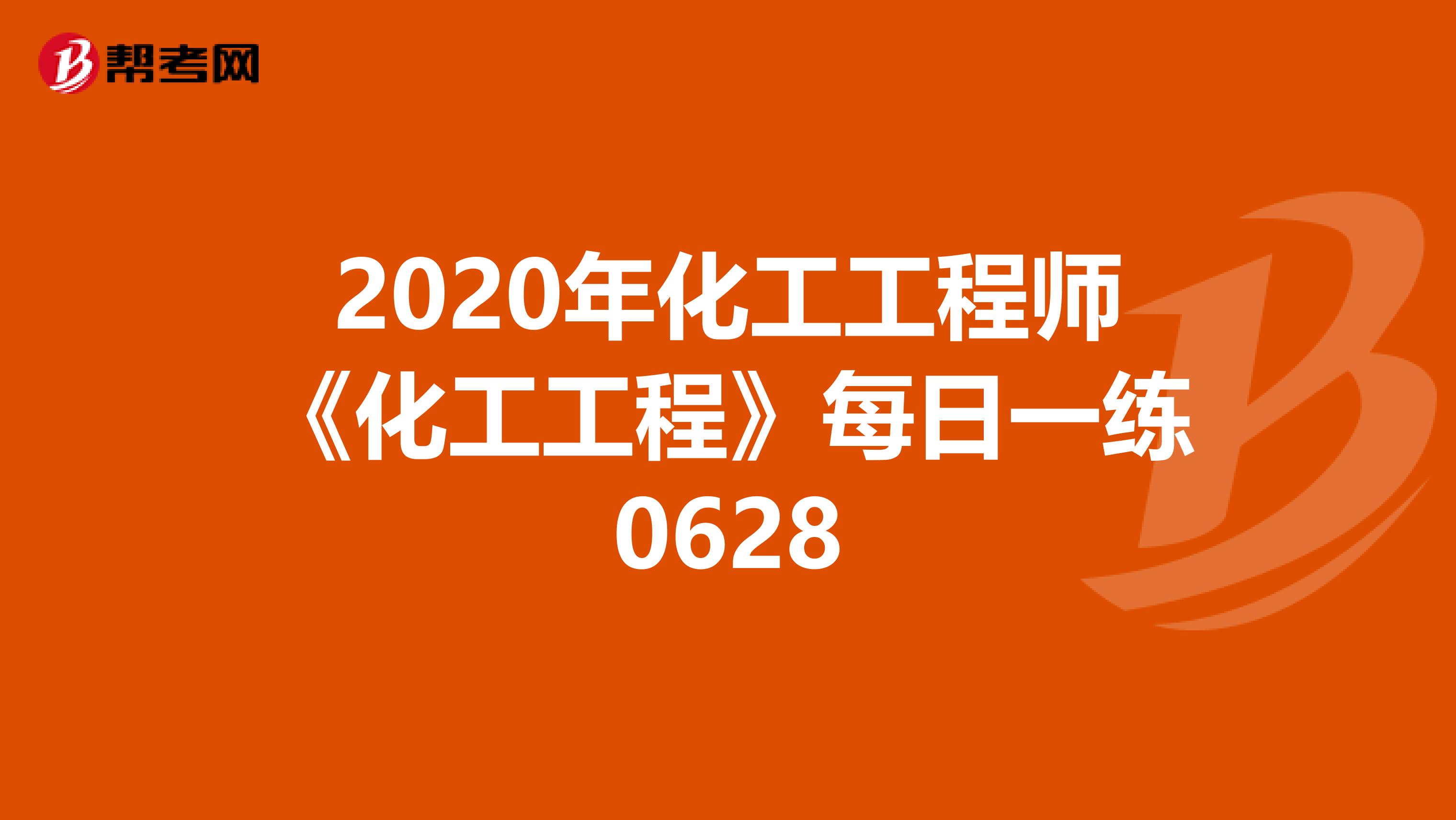 2020年化工工程师《化工工程》每日一练0628