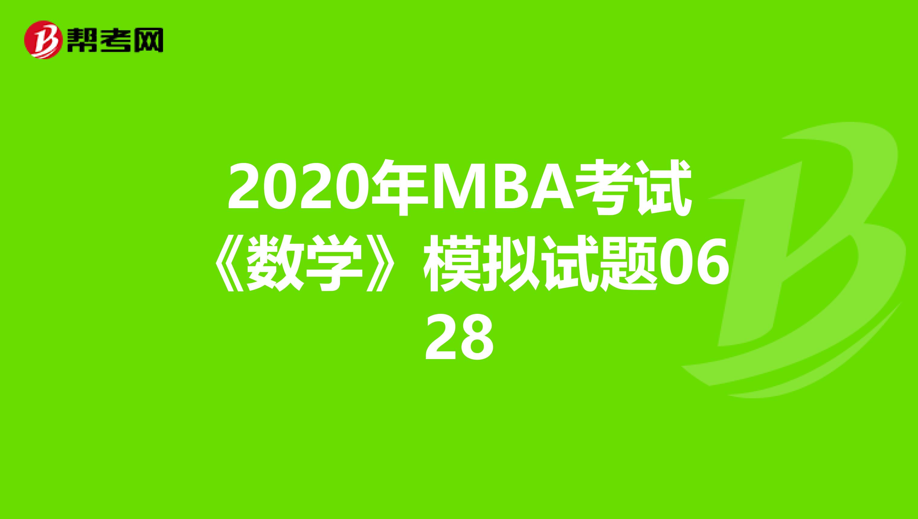2020年MBA考试《数学》模拟试题0628