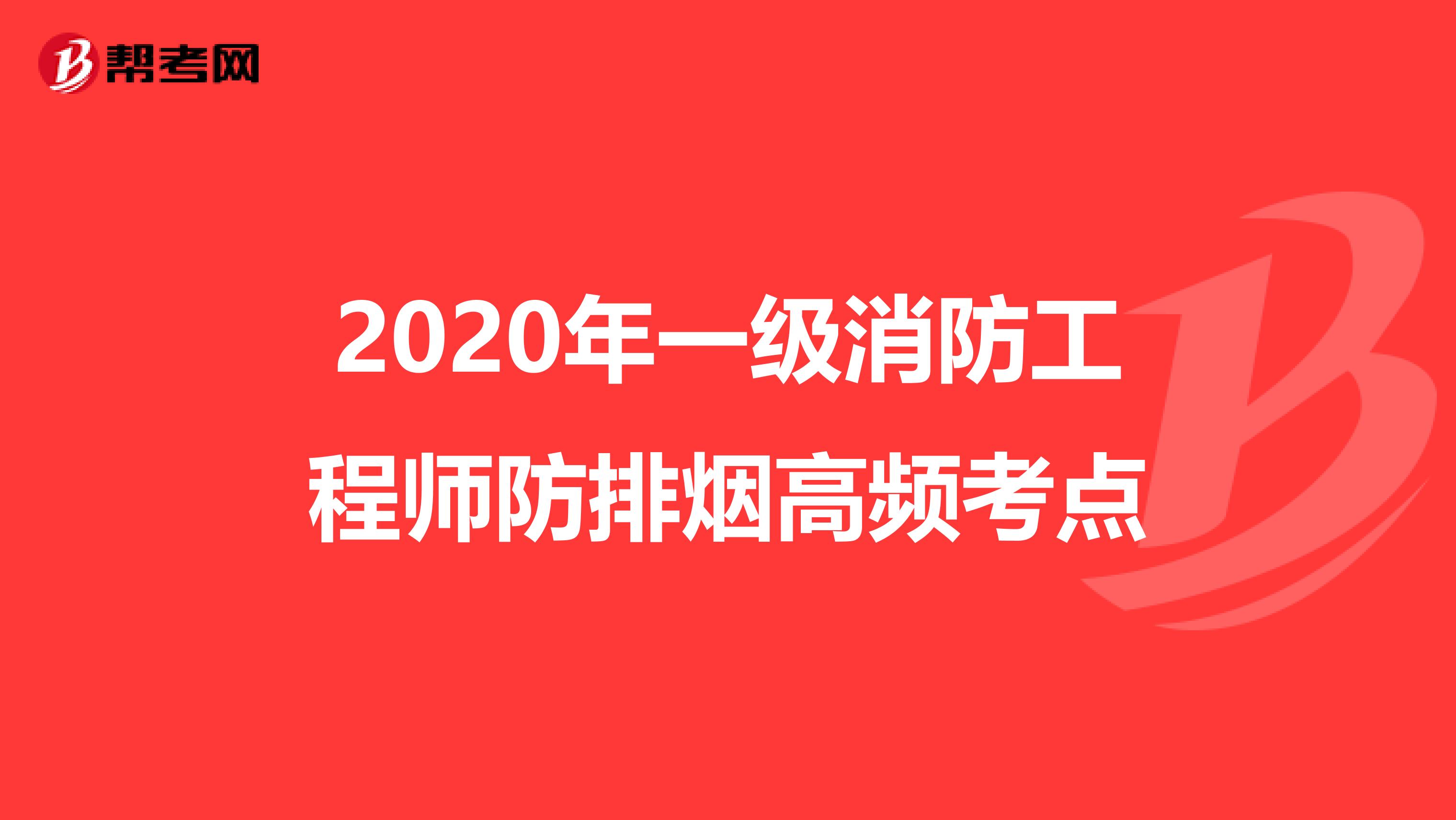 2020年一级消防工程师防排烟高频考点