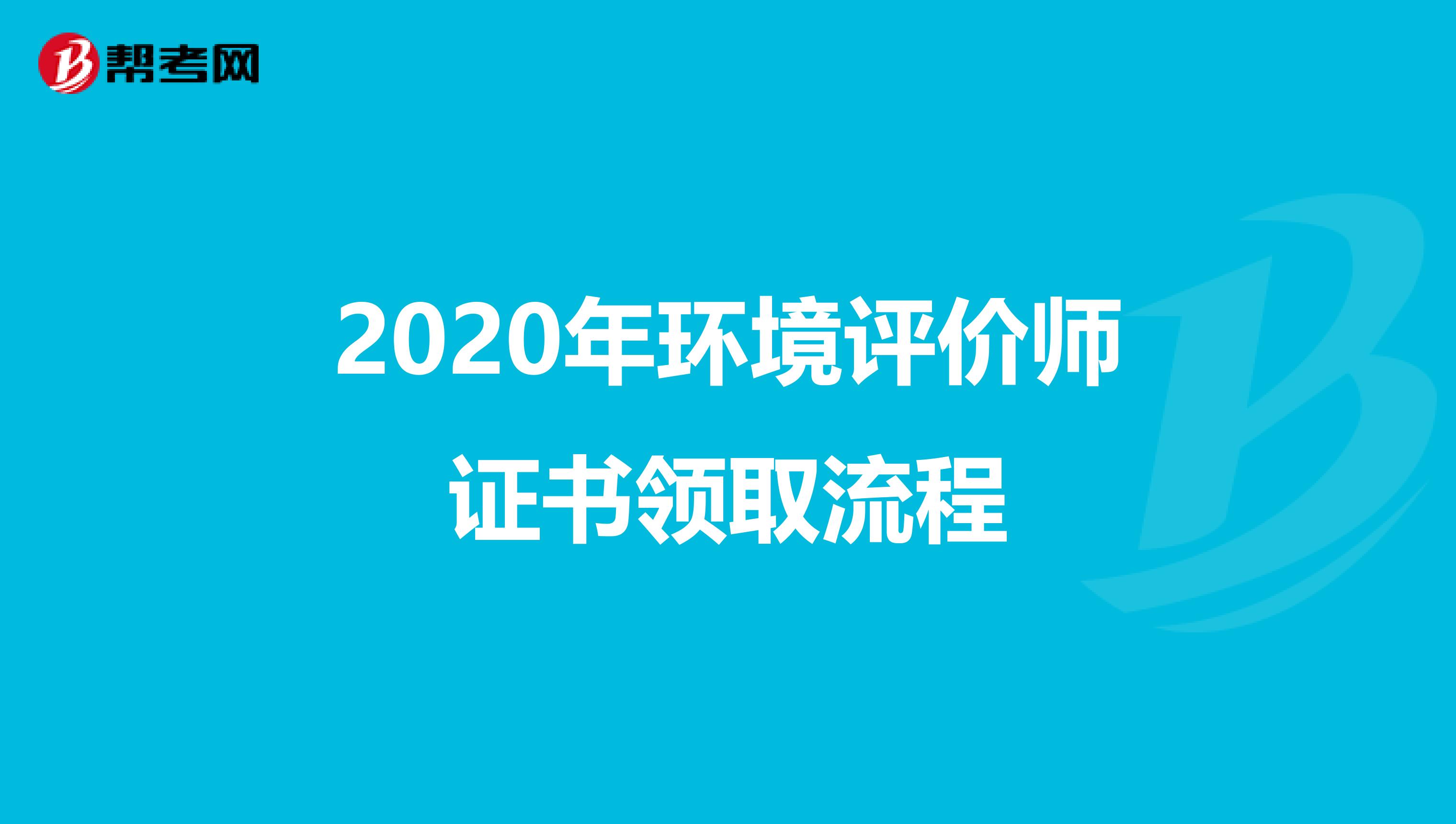 2020年环境评价师证书领取流程