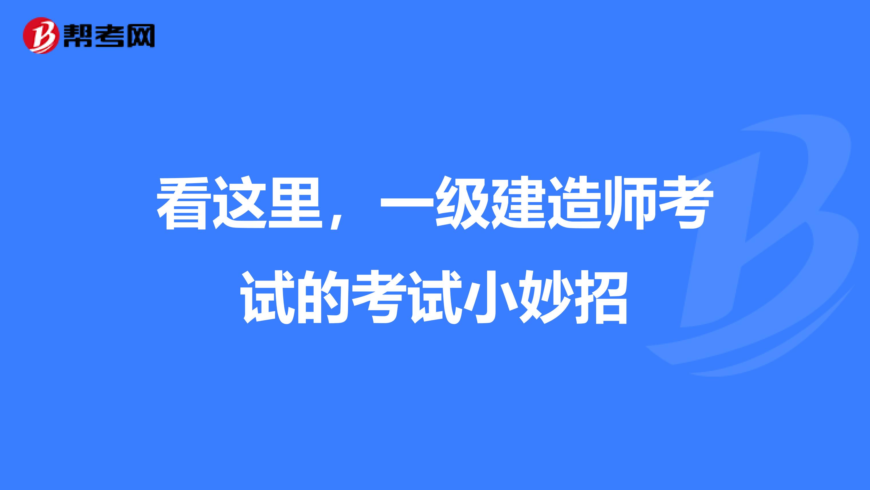 看這里，一級建造師考試的考試小妙招