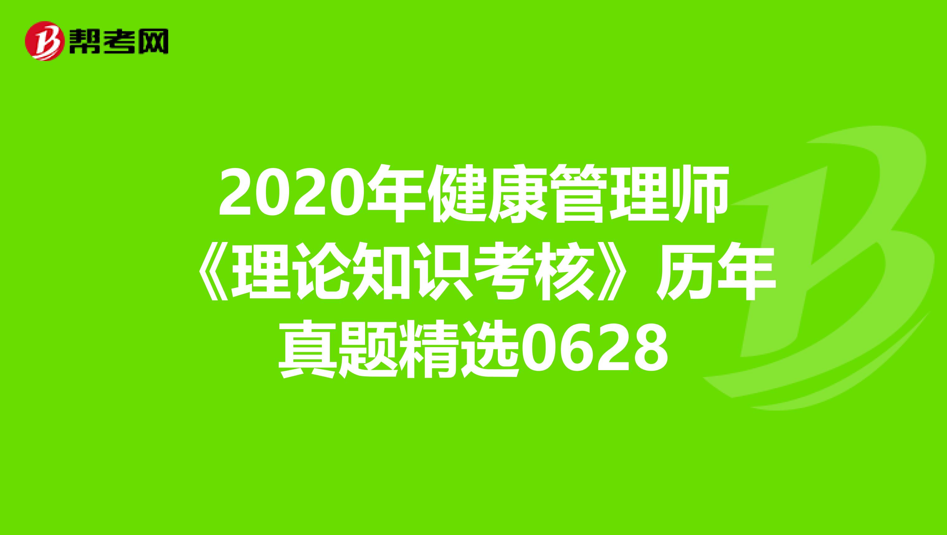 2020年健康管理师《理论知识考核》历年真题精选0628