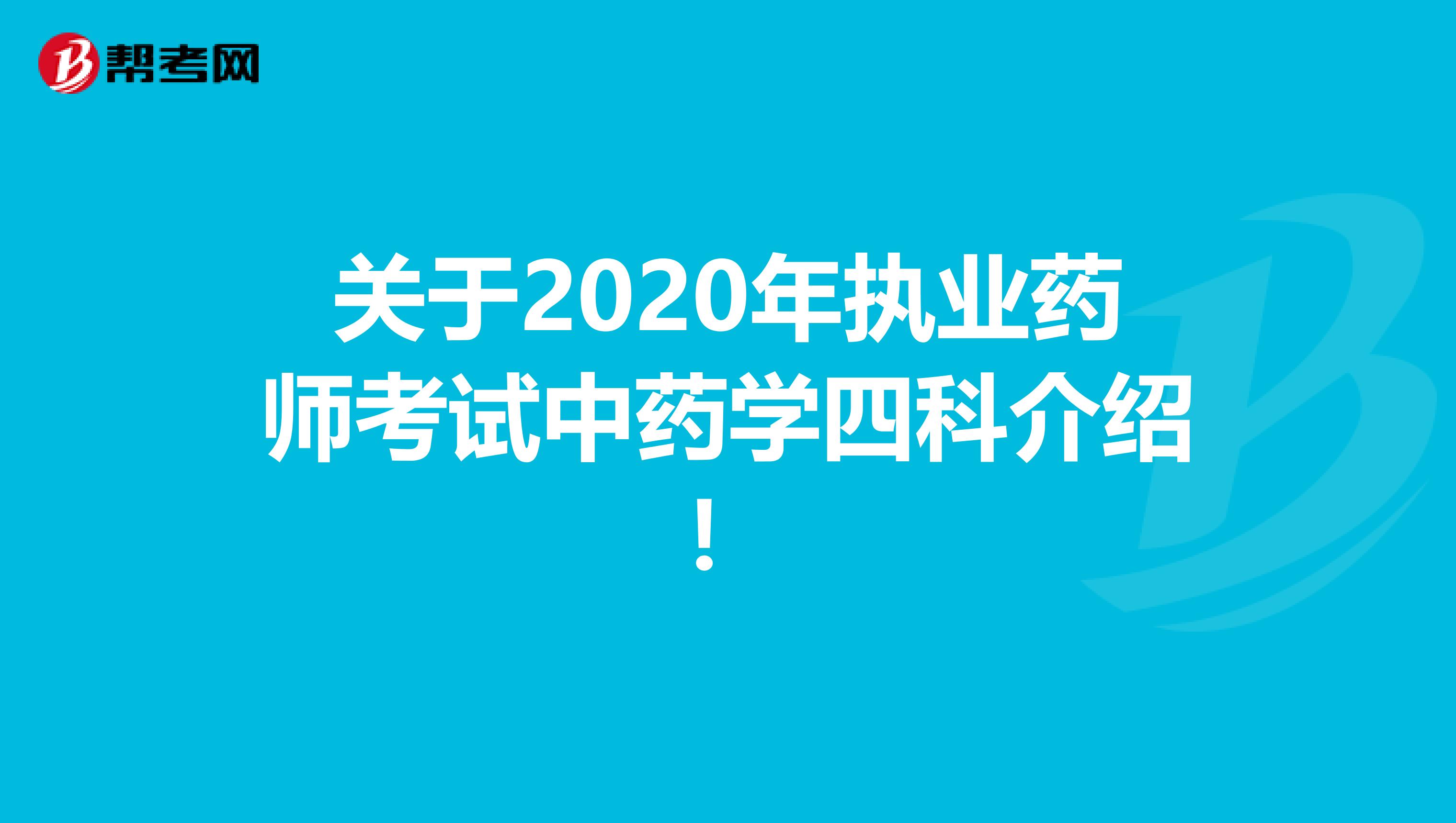 关于2020年执业药师考试中药学四科介绍！