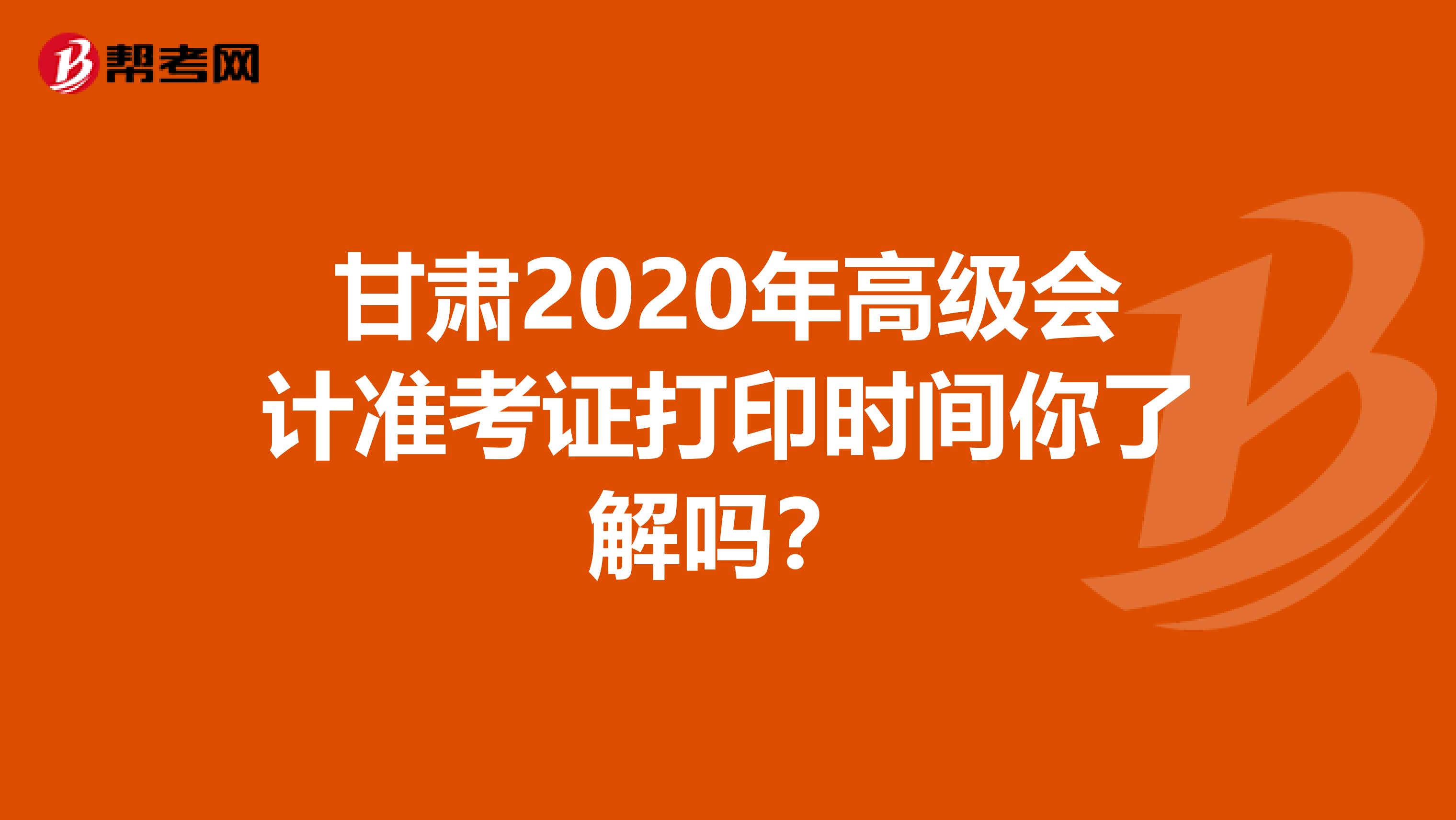 甘肃2020年高级会计准考证打印时间你了解吗？