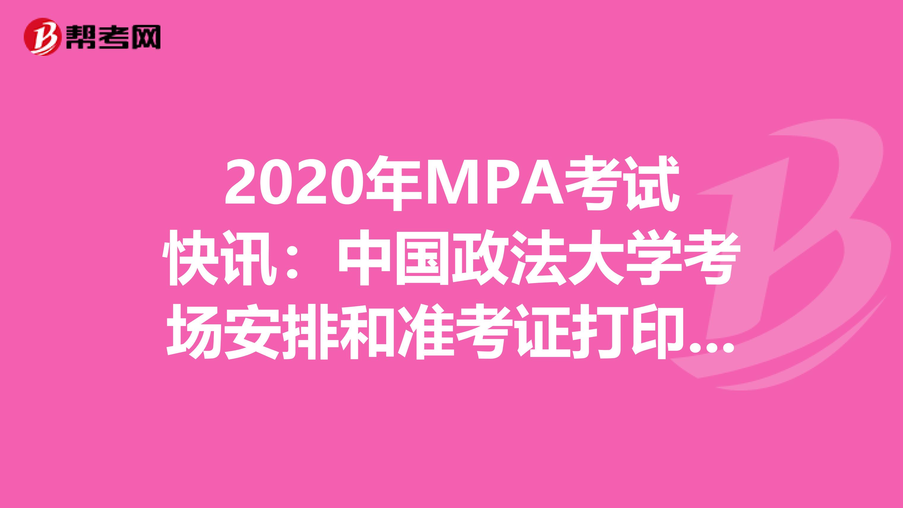 2020年MPA考试快讯：中国政法大学考场安排和准考证打印相关事项