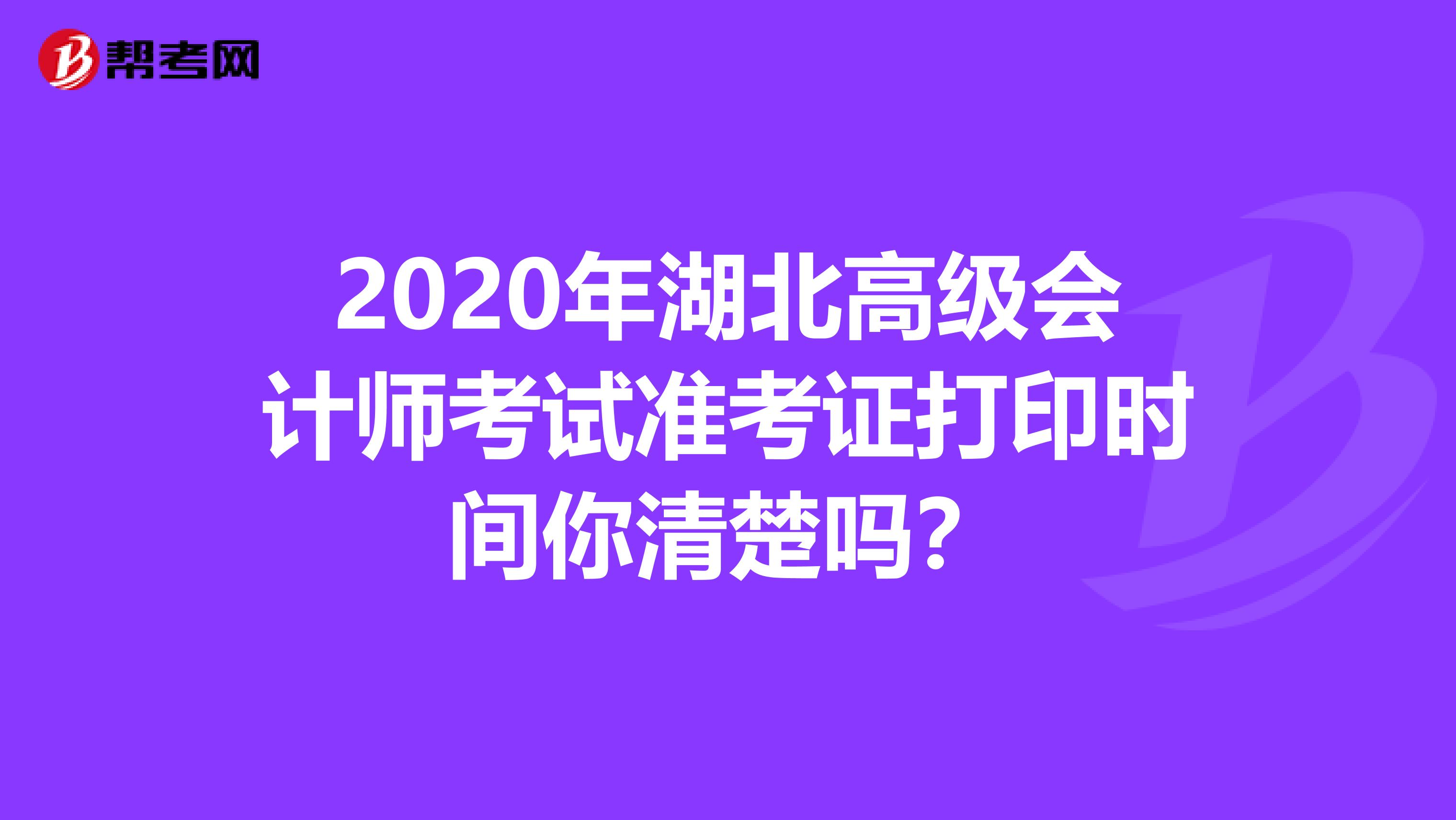 2020年湖北高级会计师考试准考证打印时间你清楚吗？