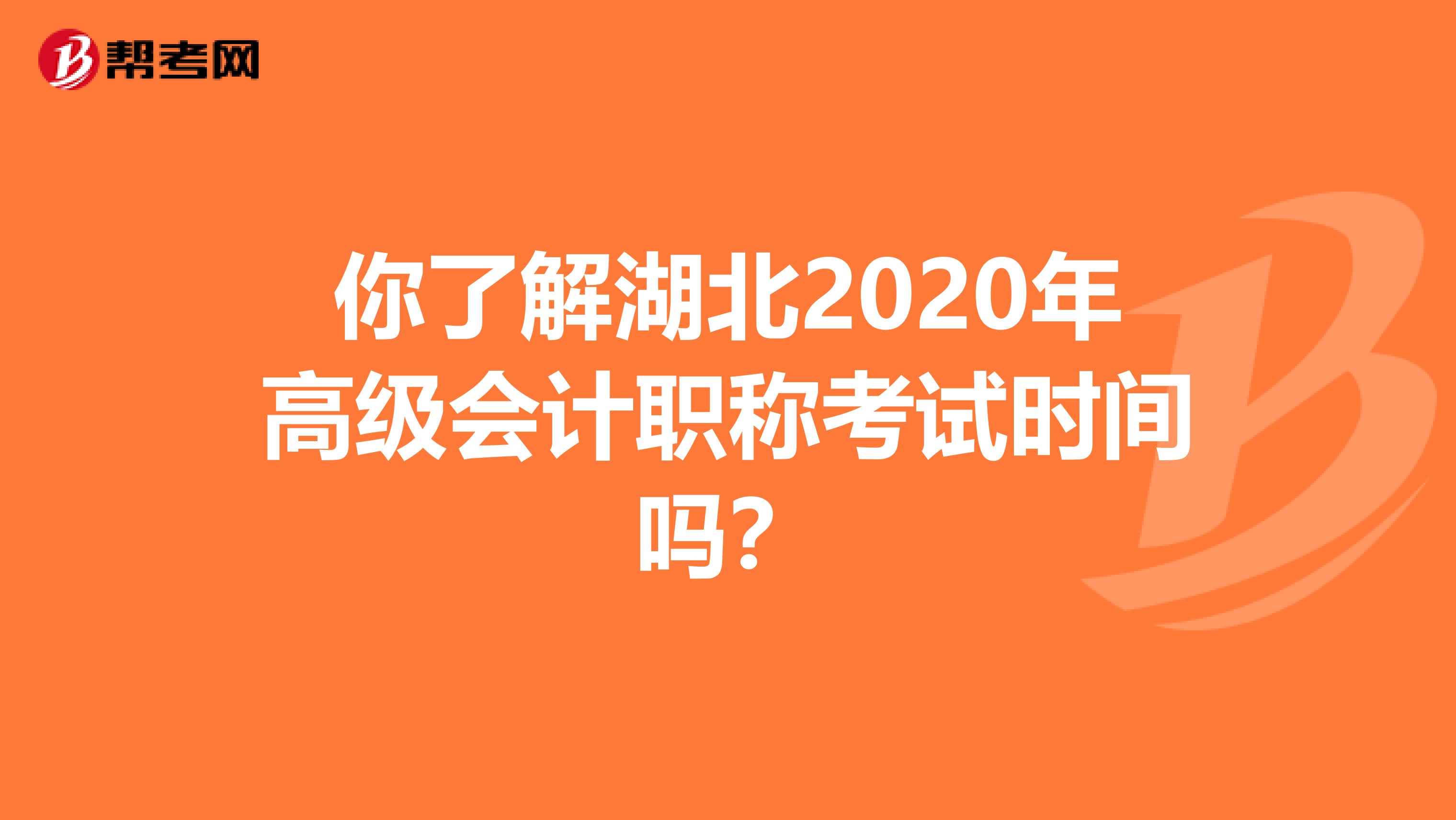 你了解湖北2020年高级会计职称考试时间吗？