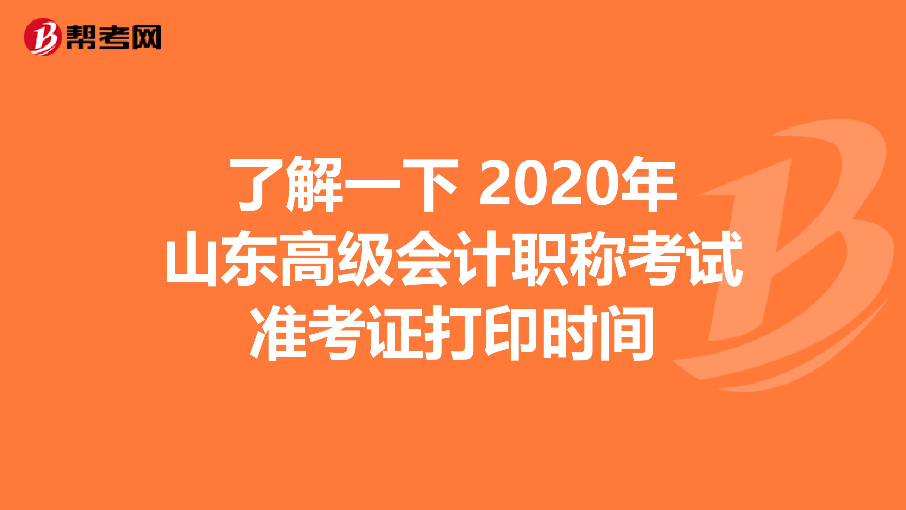了解一下 2020年山东高级会计职称考试准考证打印时间