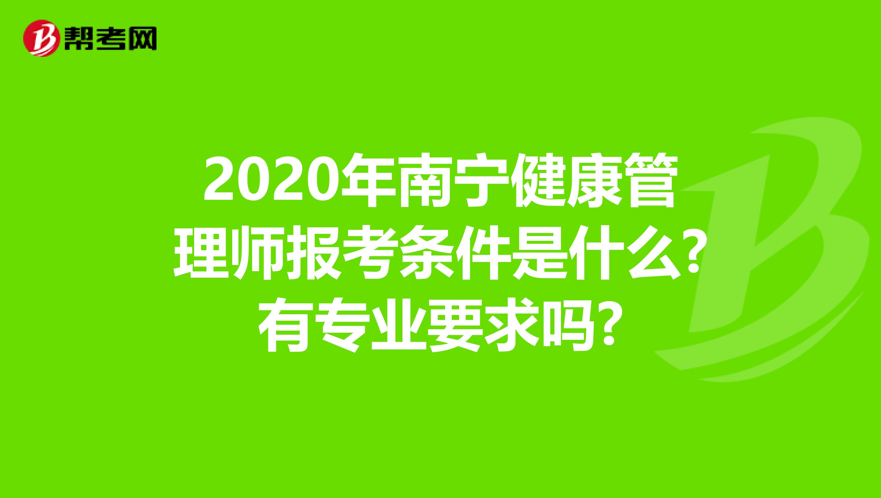 2020年南寧健康管理師報考條件是什么?有專業要求嗎?