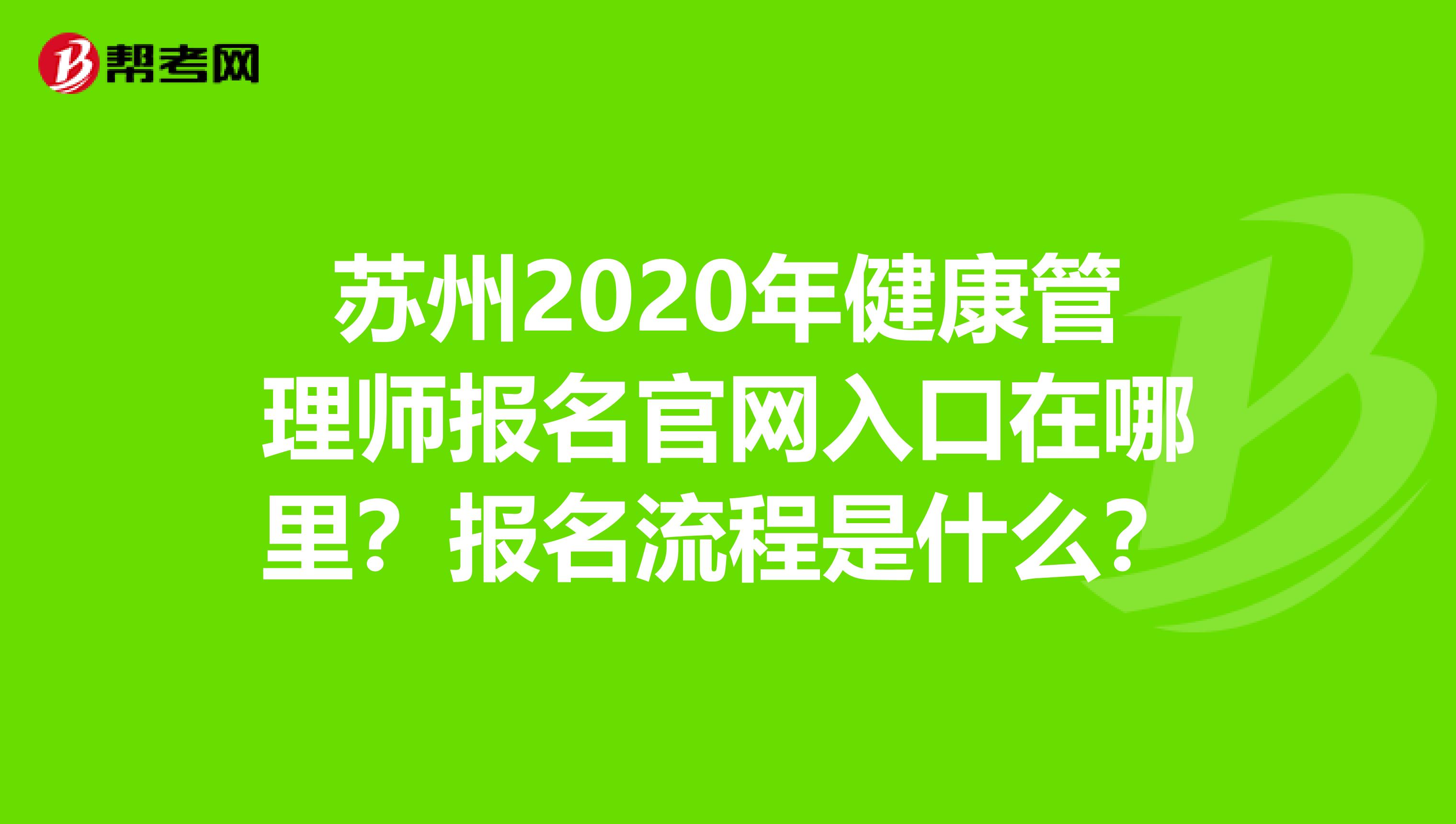苏州2020年健康管理师报名官网入口在哪里？报名流程是什么？