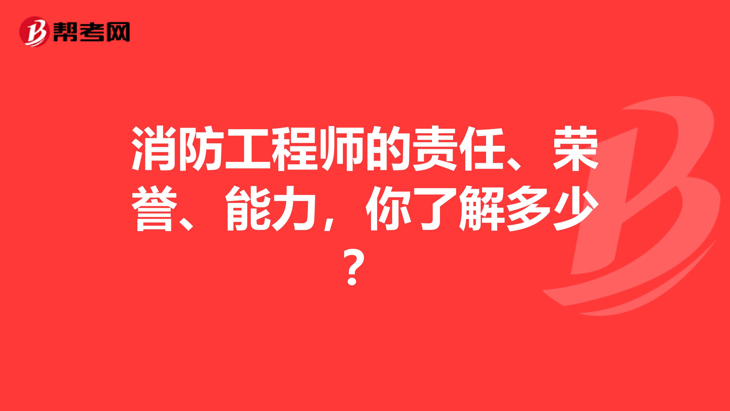 消防工程师的责任、荣誉、能力，你了解多少？