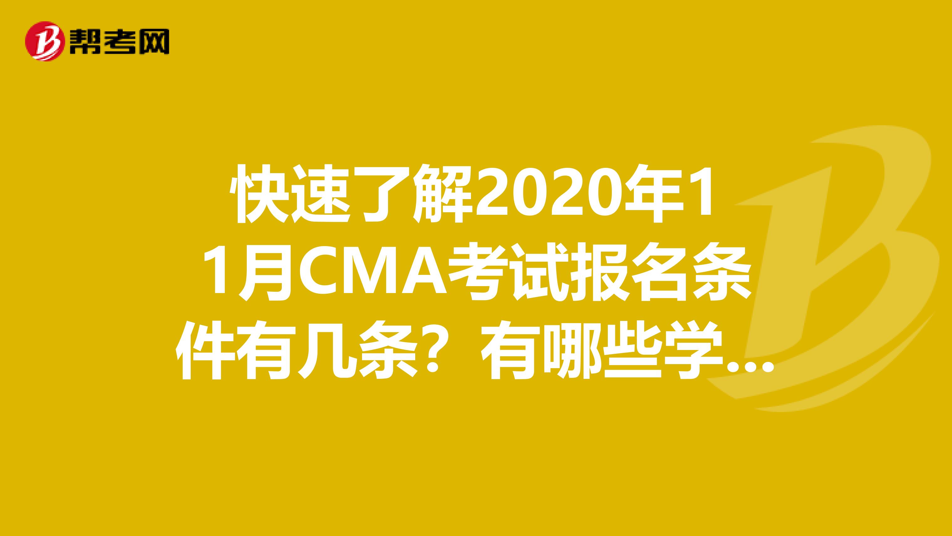 快速了解2020年11月CMA考试报名条件有几条？有哪些学历限制？