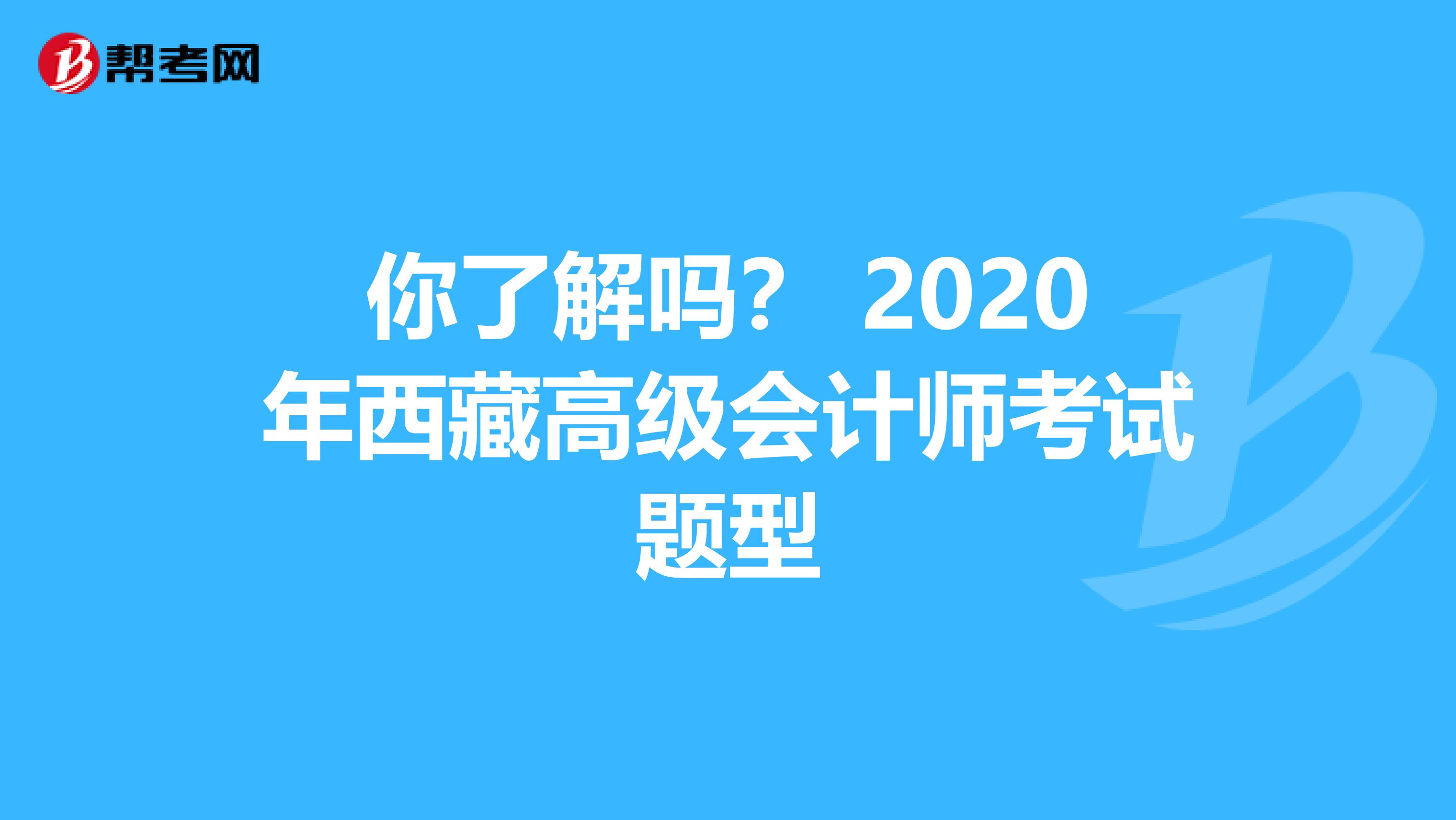 你了解吗？ 2020年西藏高级会计师考试题型