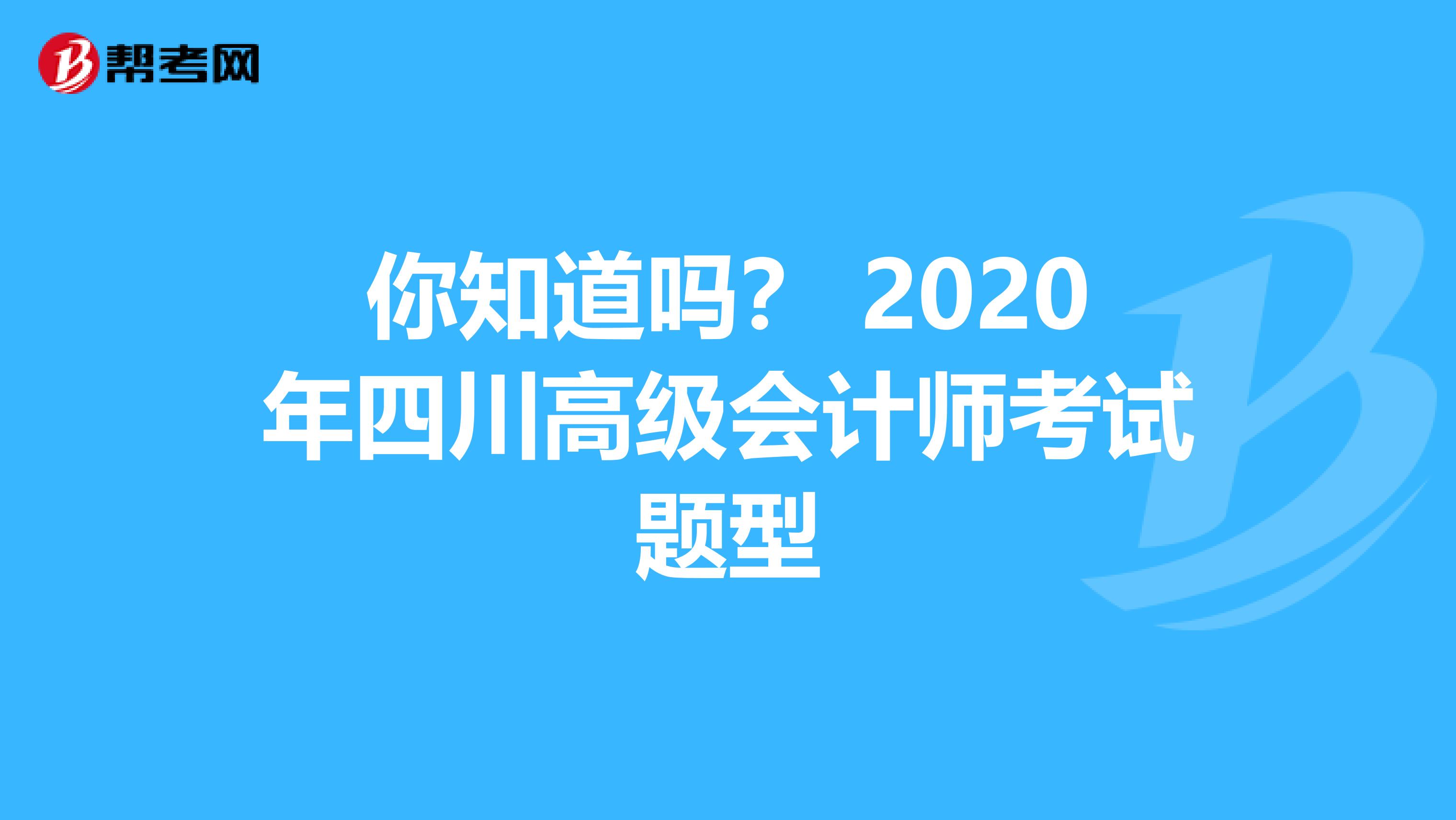 你知道吗？ 2020年四川高级会计师考试题型