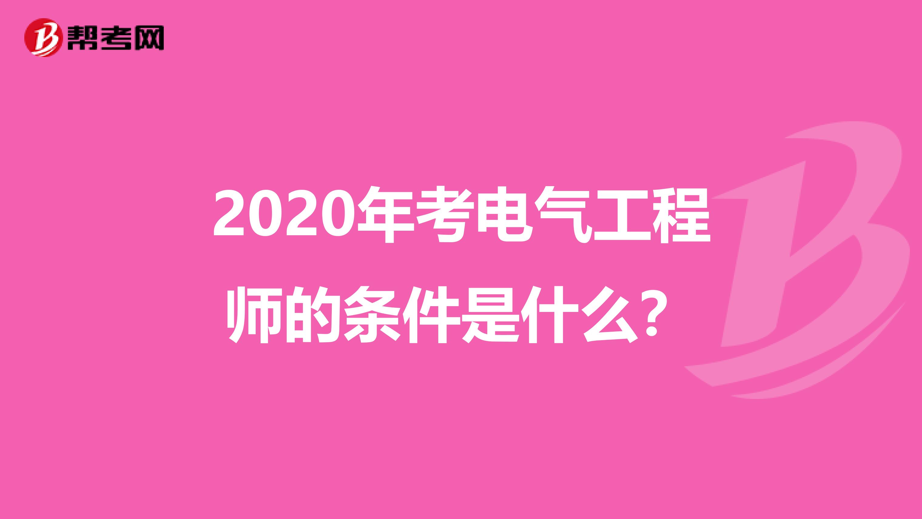 2020年考电气工程师的条件是什么？